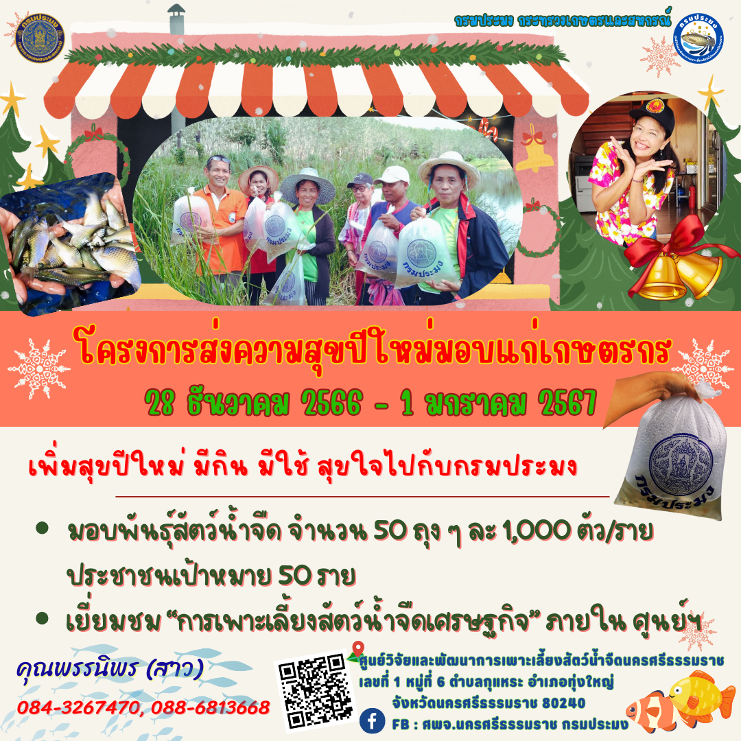 โครงการส่งความสุขปีใหม่มอบแก่เกษตรกร 28 ธันวาคม 2566 - 1 มกราคม 2567..คลิก