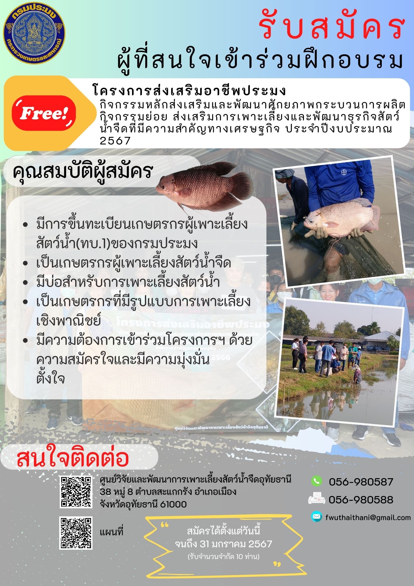 รับสมัครผู้ที่สนใจเข้าร่วมฝึกอบรมโครงการส่งเสริมอาชีพประมง  กิจกรรมหลักส่งเสริมและพัฒนาศักยภาพกระบวนการผลิต กิจกรรมย่อย ส่งเสริมการเพาะเลี้ยงและพัฒนาธุรกิจสัตว์น้ำจืดที่มีความสำคัญทางเศรษฐกิจ ประจำปีงบประมาณ 2567