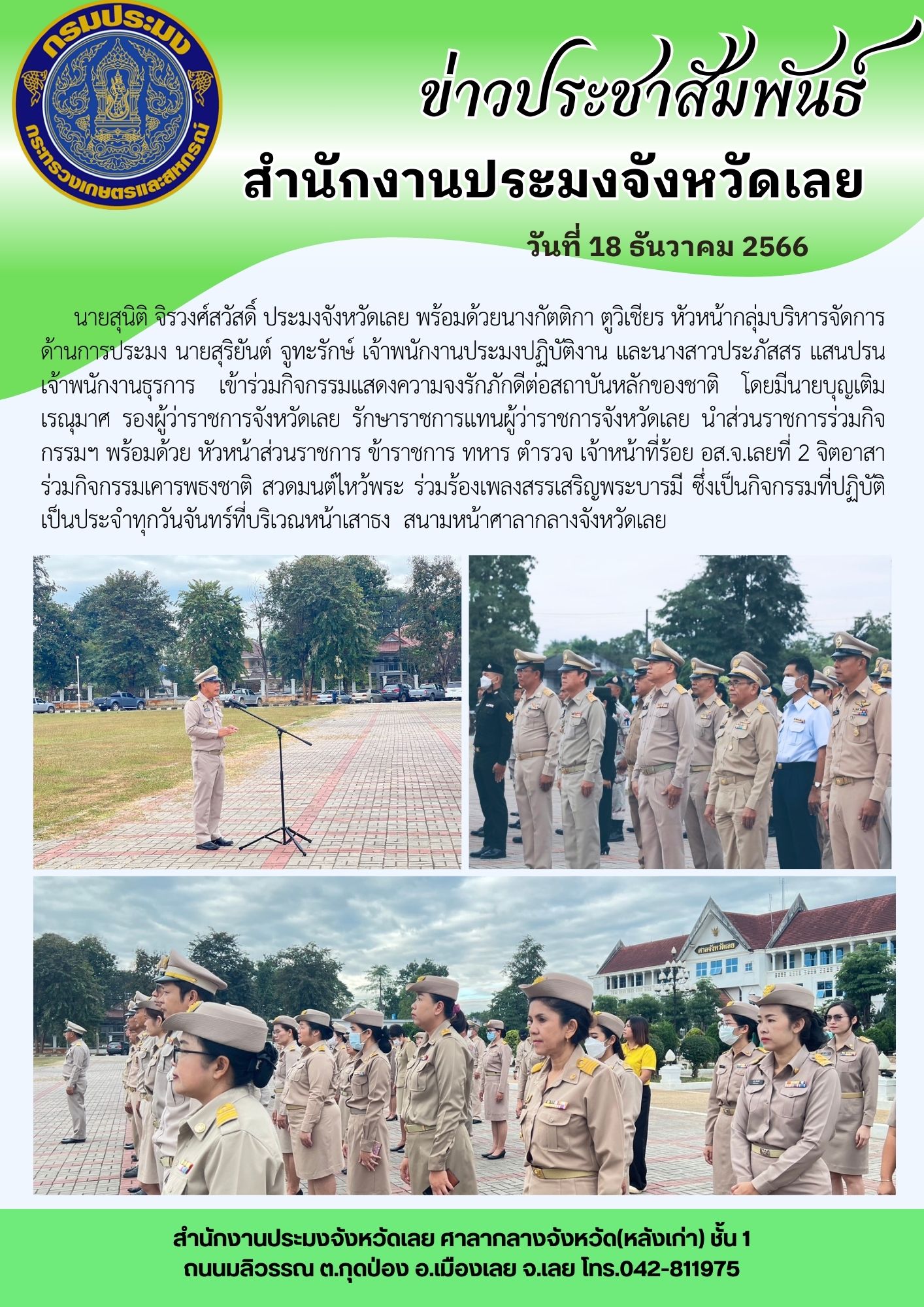 เข้าร่วมกิจกรรมแสดงความจงรักภักดีต่อสถาบันหลักของชาติ 18 ธันวาคม 2566