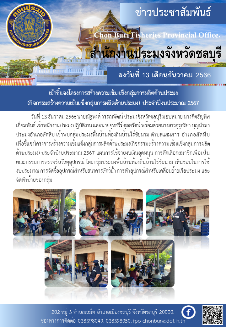 เข้าชี้แจงโครงการสร้างความเข้มแข็งกลุ่มการผลิตด้านประมง(กิจกรรมสร้างความเข้มแข็งกลุ่มการผลิตด้านประมง) ประจำปีงบประมาณ 2567..คลิก