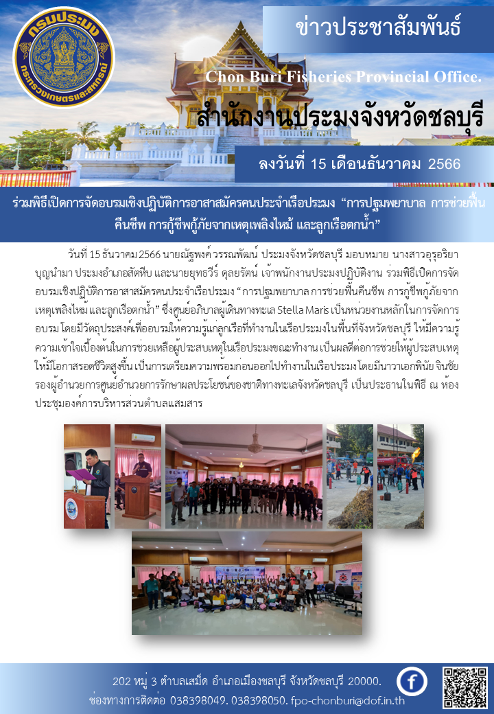 ร่วมพิธีเปิดการจัดอบรมเชิงปฏิบัติการอาสาสมัครคนประจำเรือประมง “การปฐมพยาบาล การช่วยฟื้นคืนชีพ การกู้ชีพกู้ภัยจากเหตุเพลิงไหม้ และลูกเรือตกน้ำ”..คลิก