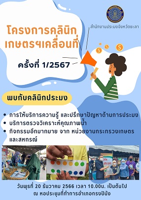 โครงการคลินิกเกษตรฯเคลื่อนที่ ครั้งที่1/2567..คลิก