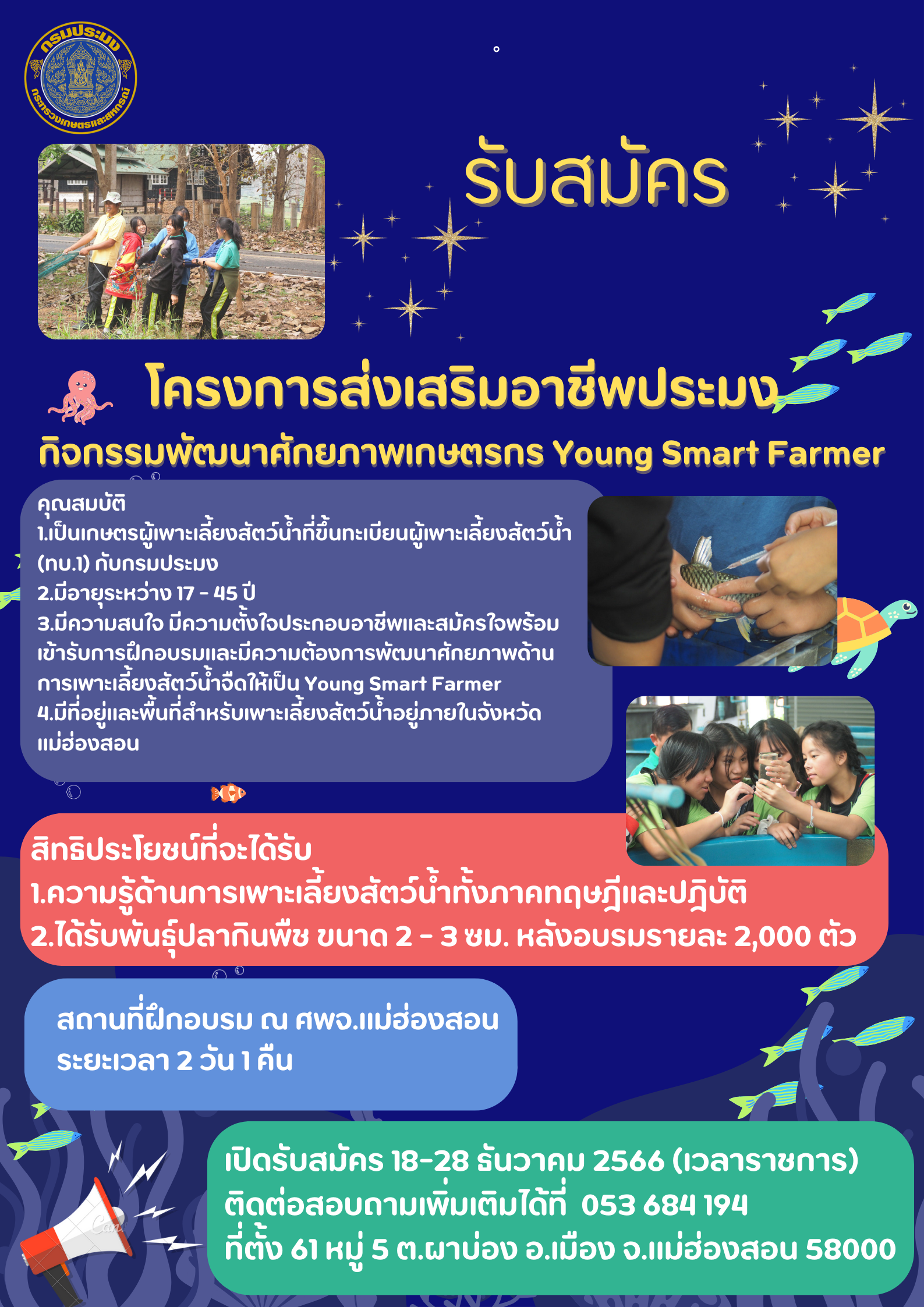 รับสมัครผู้มีความสนใจในการเข้าร่วมโครงการส่งเสริมอาชีพประมง กิจกรรมพัฒนาศักยภาพเกษตรกร Young Smart Farmer