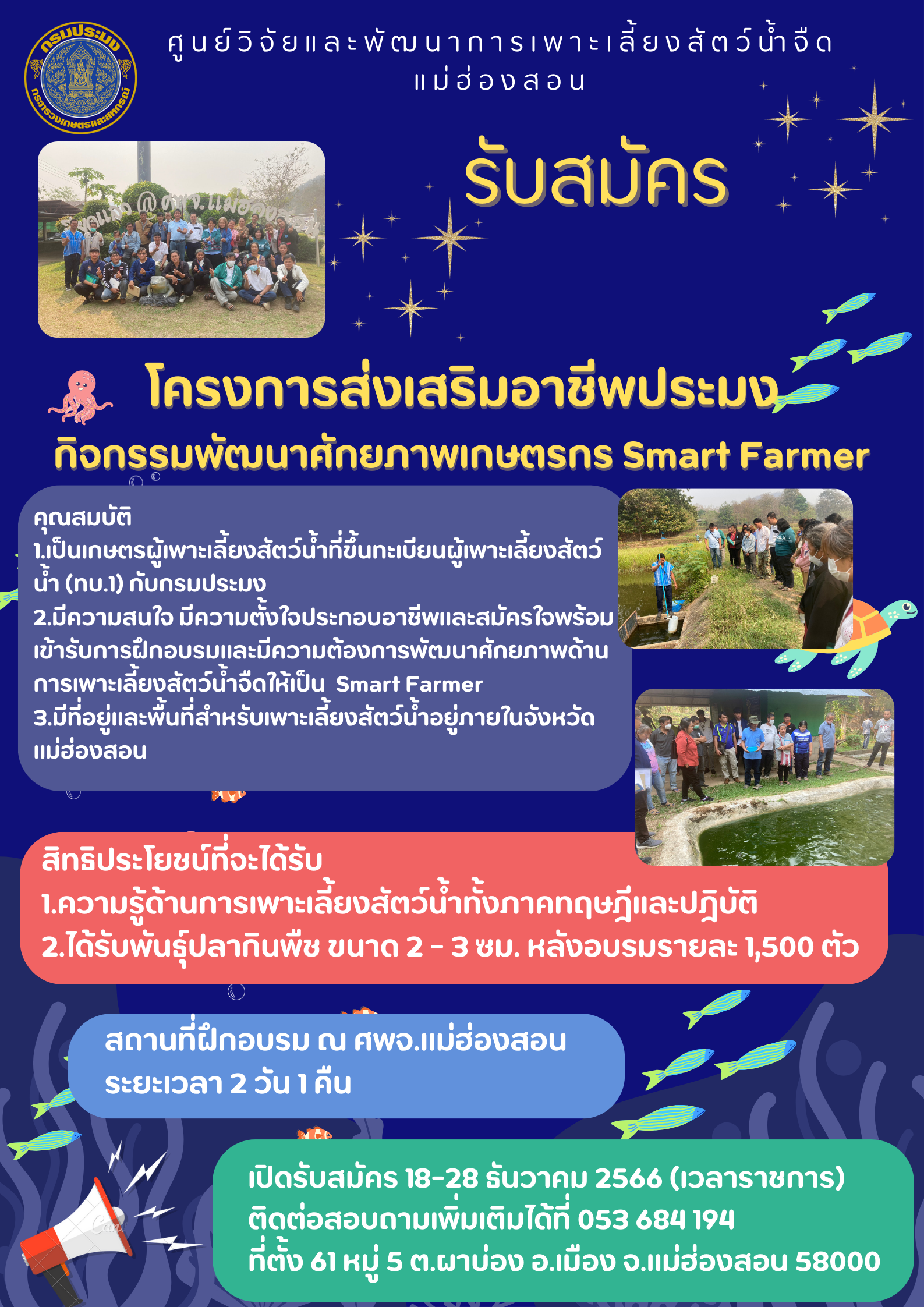 รับสมัครผู้มีความสนใจในการเข้าร่วมโครงการส่งเสริมอาชีพประมง กิจกรรมพัฒนาศักยภาพเกษตรกร Smart Farmer