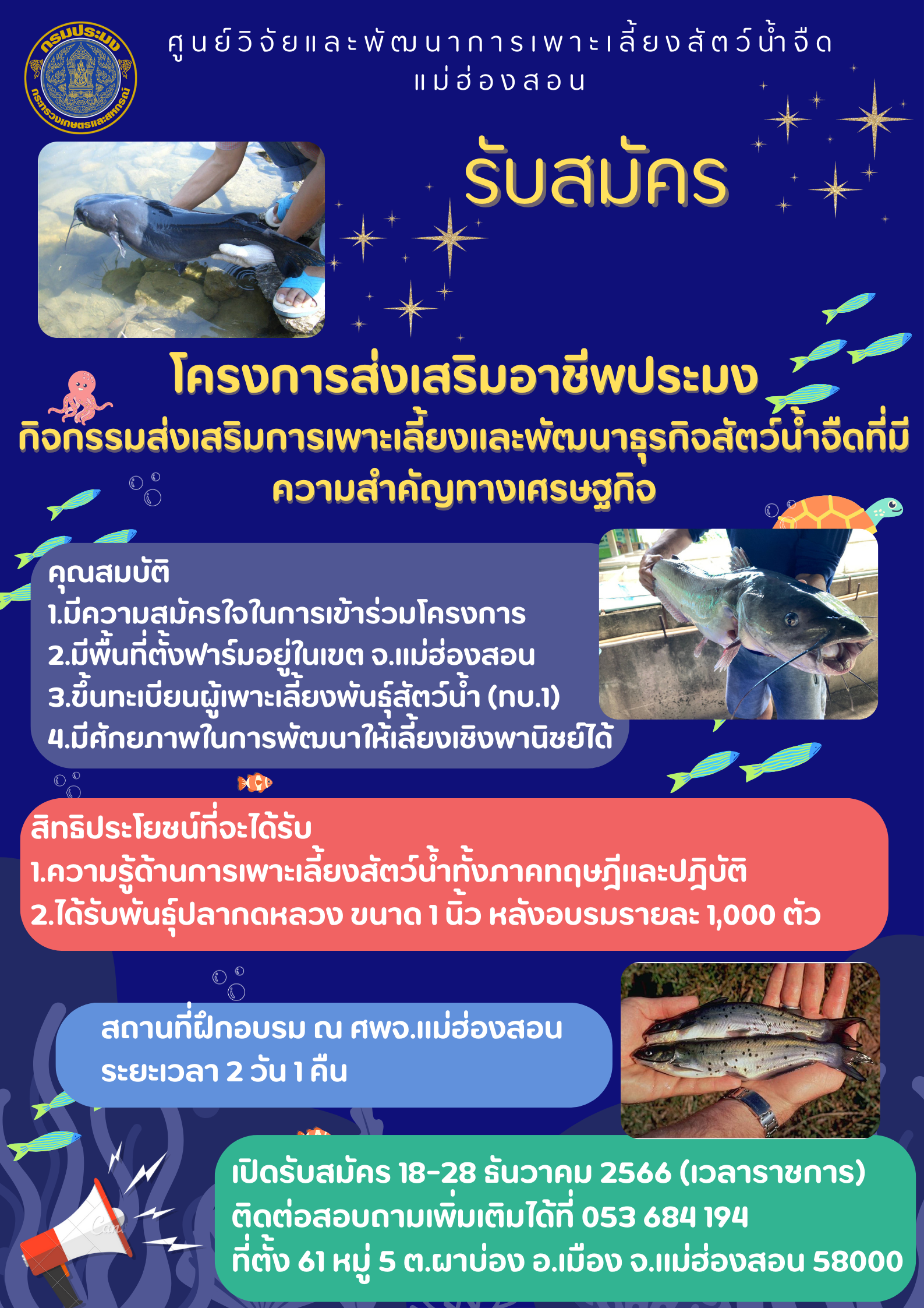 รับสมัครผู้มีความสนใจในการเข้าร่วมโครงการส่งเสริมอาชีพประมง กิจกรรมส่งเสริมการเพาะเลี้ยงและพัฒนาธุรกิจสัตว์น้ำจืดที่มีความสำคัญทางเศรษฐกิจ