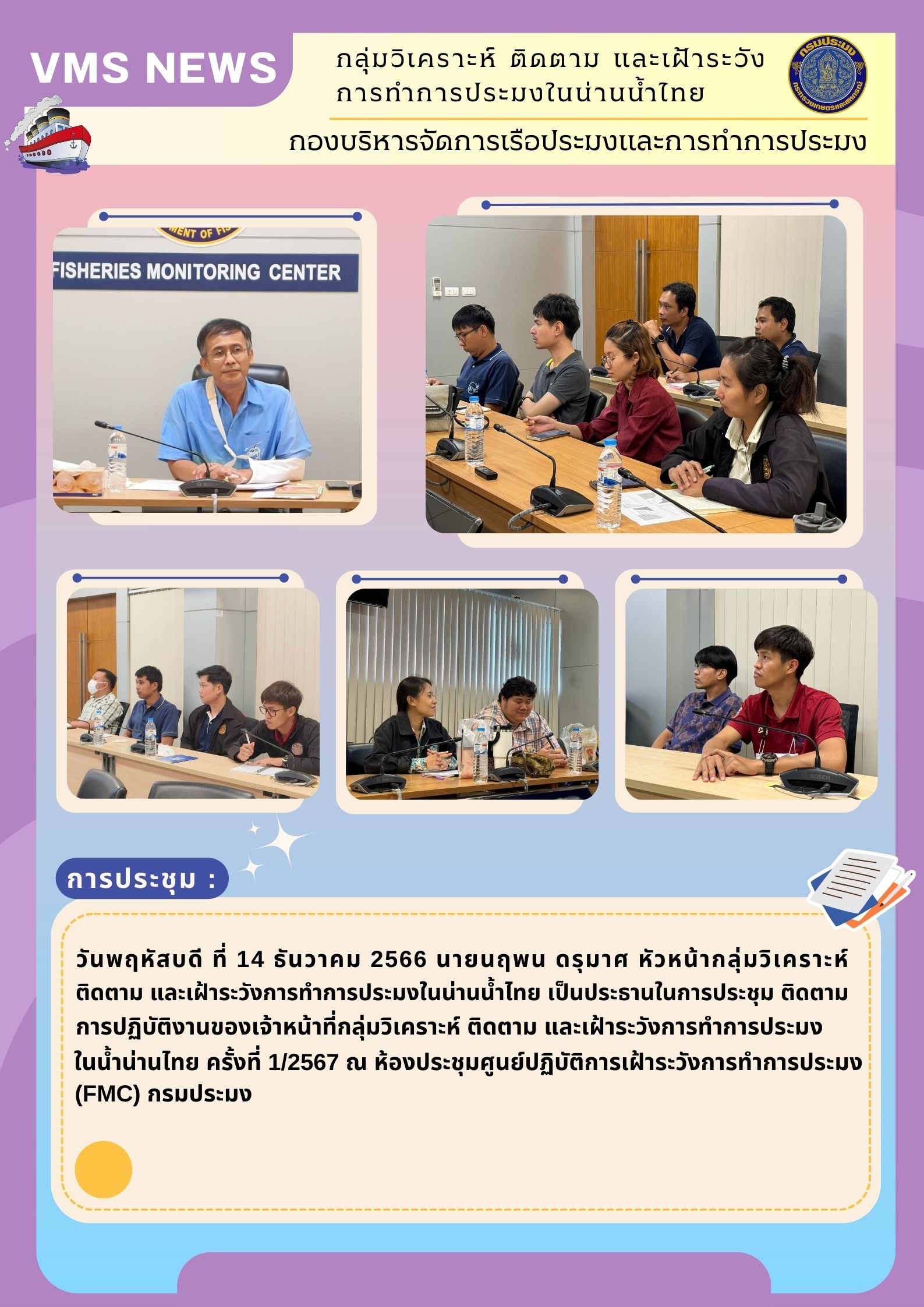 ประชุมติดตามการปฏิบัติงานของเจ้าหน้าที่กลุ่ม วิเคราะห์ ติดตาม และเฝ้าระวังการทำการประมง ในน้ำน่านไทย ครั้งที่ 1/2567
