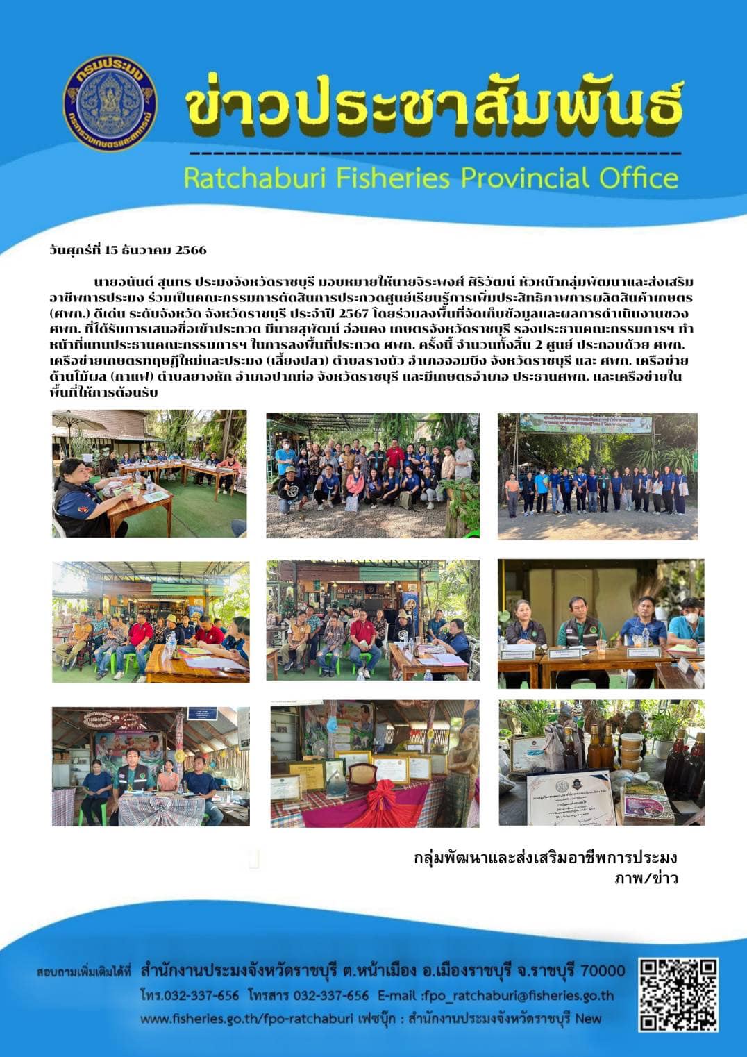 ร่วมเป็นคณะกรรมการตัดสินการประกวดศูนย์เรียนรู้การเพิ่มประสิทธิภาพการผลิตสินค้าเกษตร (ศพก.) ดีเด่น ระดับจังหวัด จังหวัดราชบุรี ประจำปี 2567..คลิก