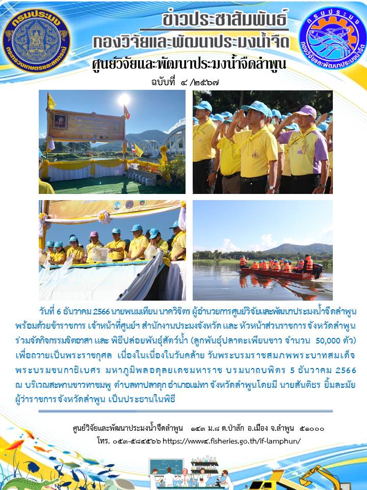 กิจกรรมจิตอาสา และ พิธีปล่อยพันธุ์สัตว์น้ำ เพื่อถวายเป็นพระราชกุศล เนื่องในเนื่องในวันคล้าย วันพระบรมราชสมภพพระบาทสมเด็จ พระบรมชนกาธิเบศร มหาภูมิพลอดุลยเดชมหาราช บรมนาถบพิตร 5 ธันวาคม 2566 ณ บริเวณสะพานขาวทาชมพู..คลิก