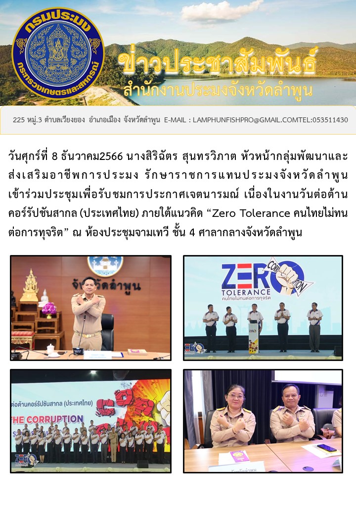 สำนักงานประมงจังหวัดลำพูน เข้าร่วมประชุมเพื่อรับชมการประกาศเจตนารมณ์ เนื่องในงานวันต่อต้านคอร์รัปชันสากล “Zero Tolerance คนไทยไม่ทนต่อการทุจริต”..คลิก