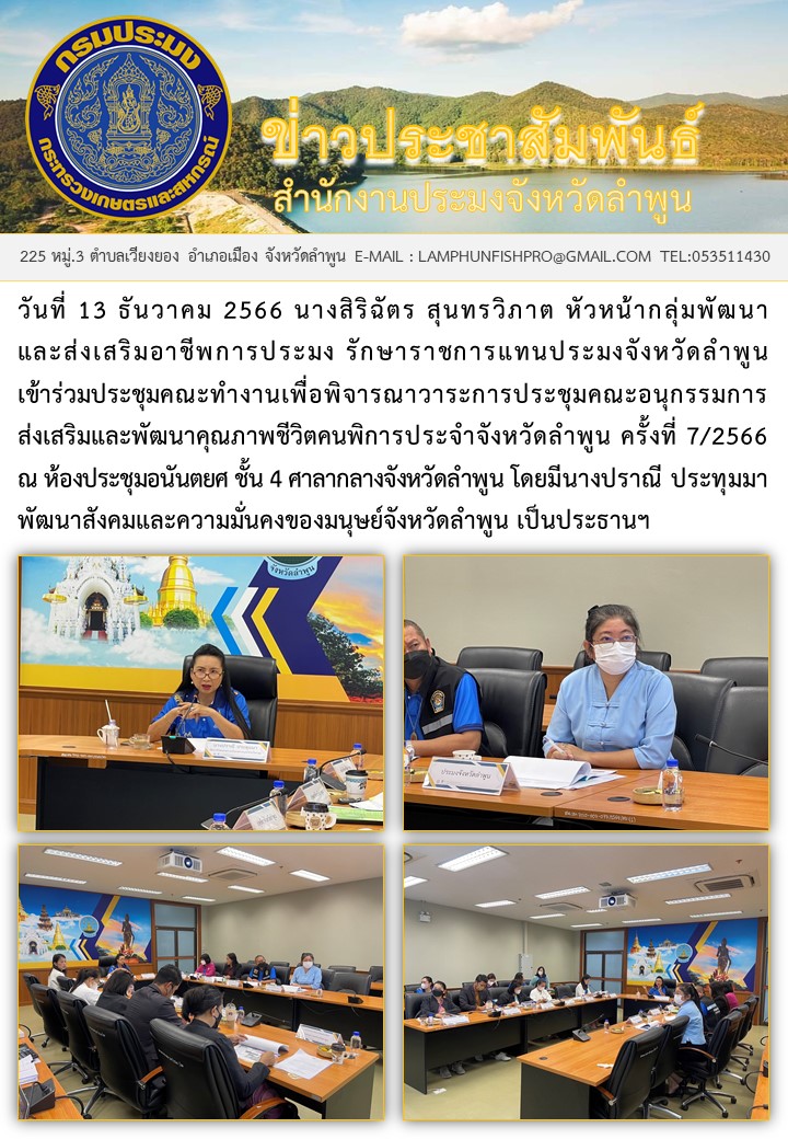 สำนักงานประมงจังหวัดลำพูน เข้าร่วมประชุมคณะทำงานเพื่อพิจารณาวาระการประชุมคณะอนุกรรมการส่งเสริมและพัฒนาคุณภาพชีวิตคนพิการประจำจังหวัดลำพูน..คลิก