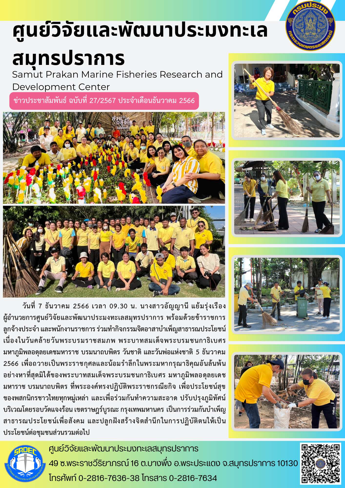 นางสาวอัญญานี แย้มรุ่งเรือง ผู้อำนวยการศูนย์วิจัยและพัฒนาประมงทะเลสมุทรปราการ พร้อมด้วยข้าราชการ ลูกจ้างประจำ และพนักงานราชการ ร่วมทำกิจกรรมจิตอาสาบำเพ็ญสาธารณประโยชน์..คลิก
