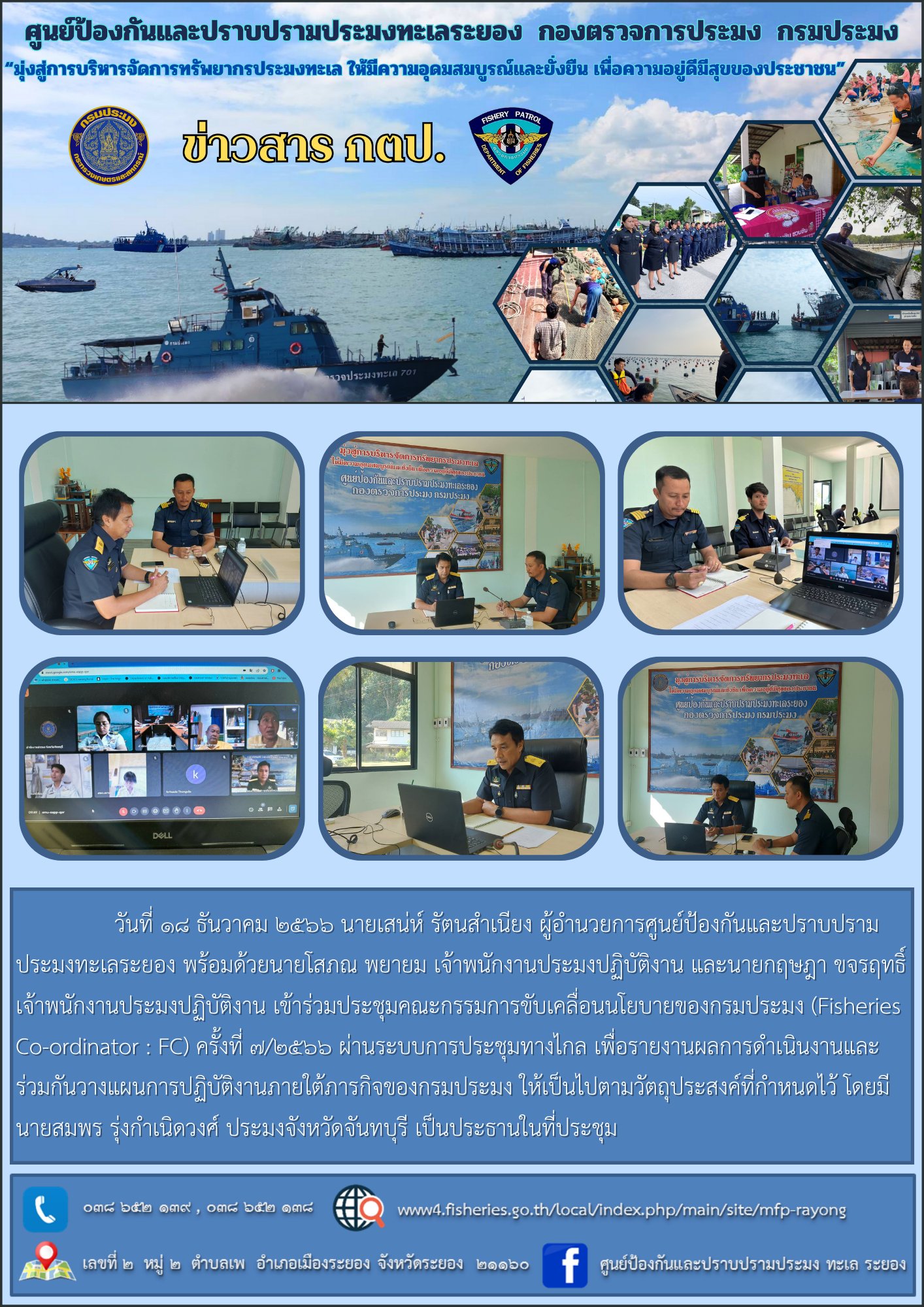 ประชุมคณะกรรมการขับเคลื่อนนโยบายของกรมประมง (Fisheries Co-ordinator : FC) ครั้งที่ 7/2566..คลิก