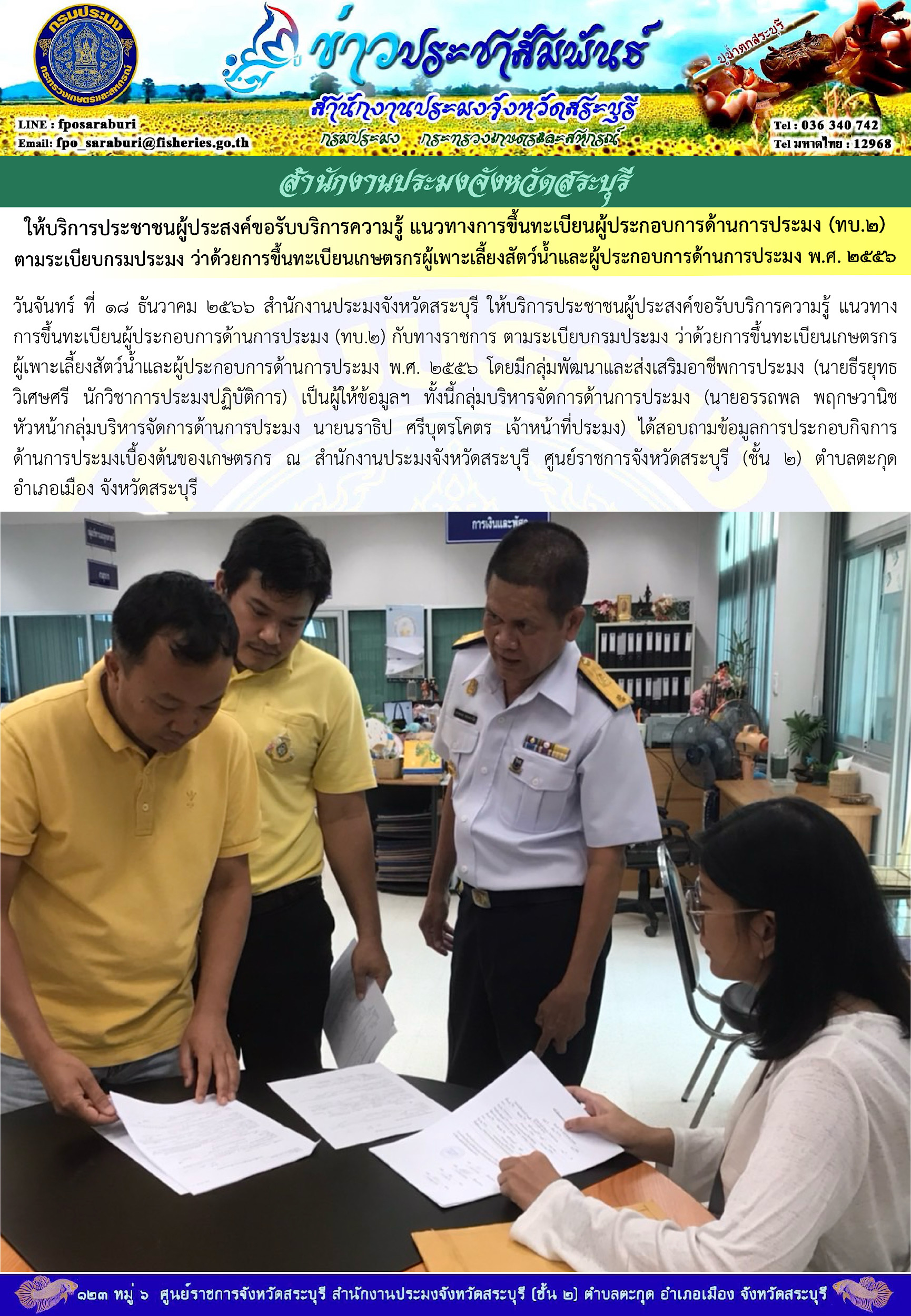 ภารกิจประจำวันที่ 18 ธันวาคม 2566 สำนักงานประมงจังหวัดสระบุรี..คลิก