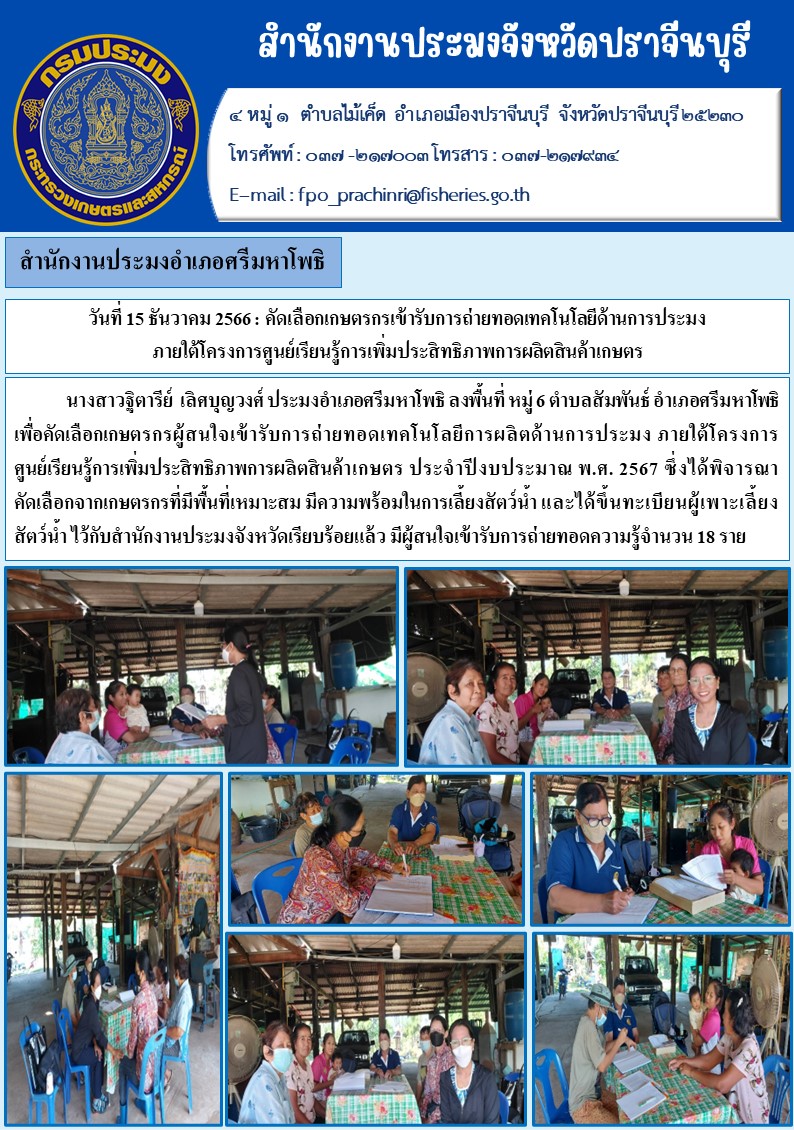ข่าวประชาสัมพันธ์ คัดเลือกเกษตรเข้ารับการถ่ายทอดเทคโนโลยีด้านประมง ภายใต้โครงการศูนย์เรียนรู้การเพิ่มประสิทธิภาพการผลิตสินค้าเกษตร..คลิก