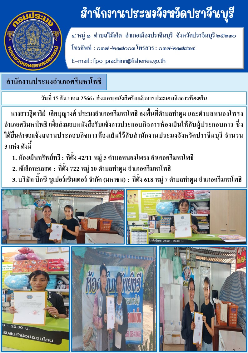 ข่าวประชาสัมพันธ์ ส่งมอบหนังสือรับแจ้งการประกอบกิจการห้องเย็น..คลิก