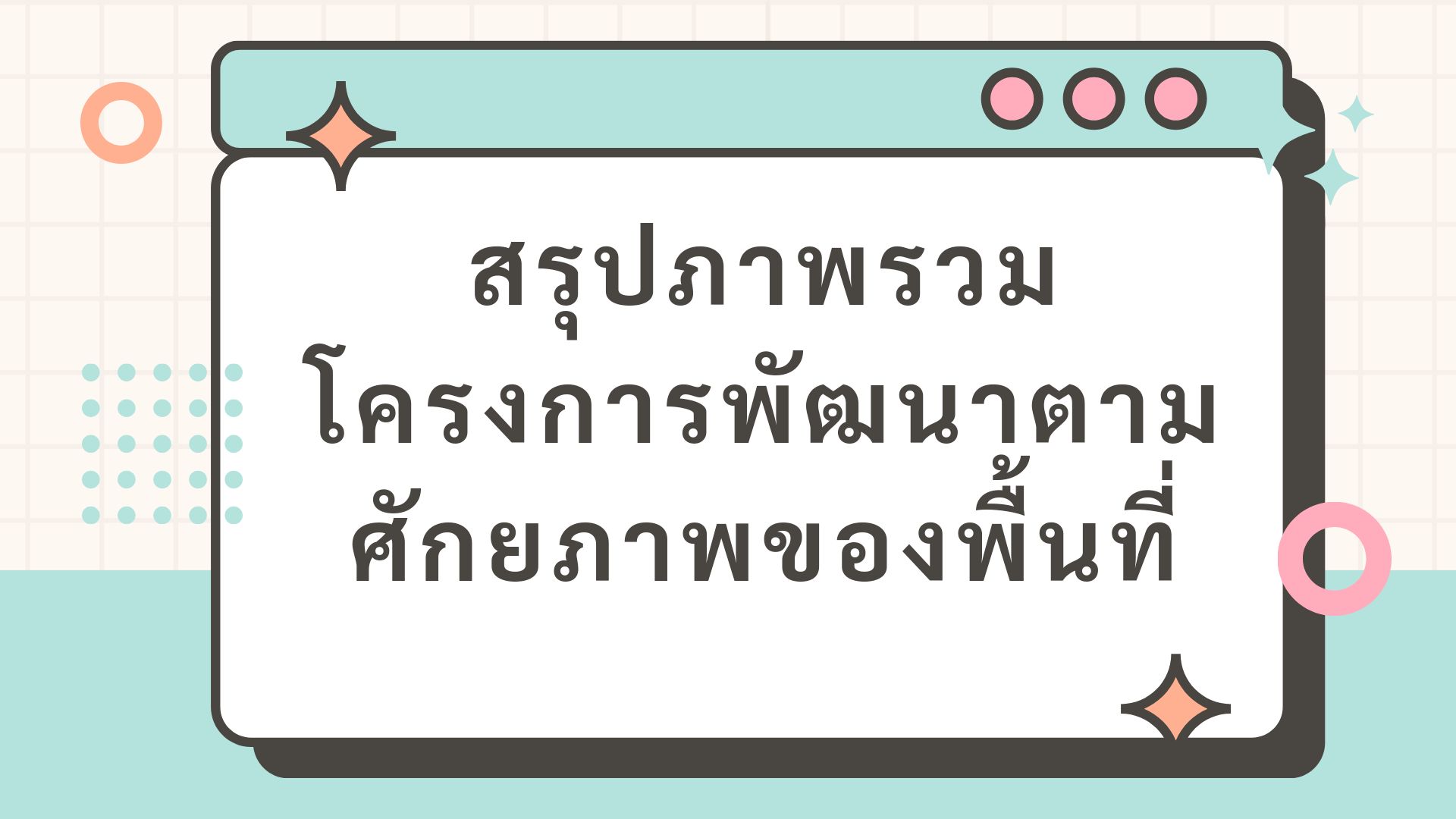 สรุปภาพรวมโครงการพัฒนาตามศักยภาพของพื้นที่ ประจำปีงบประมาณ 2566 (ไปพลางก่อน)..คลิก