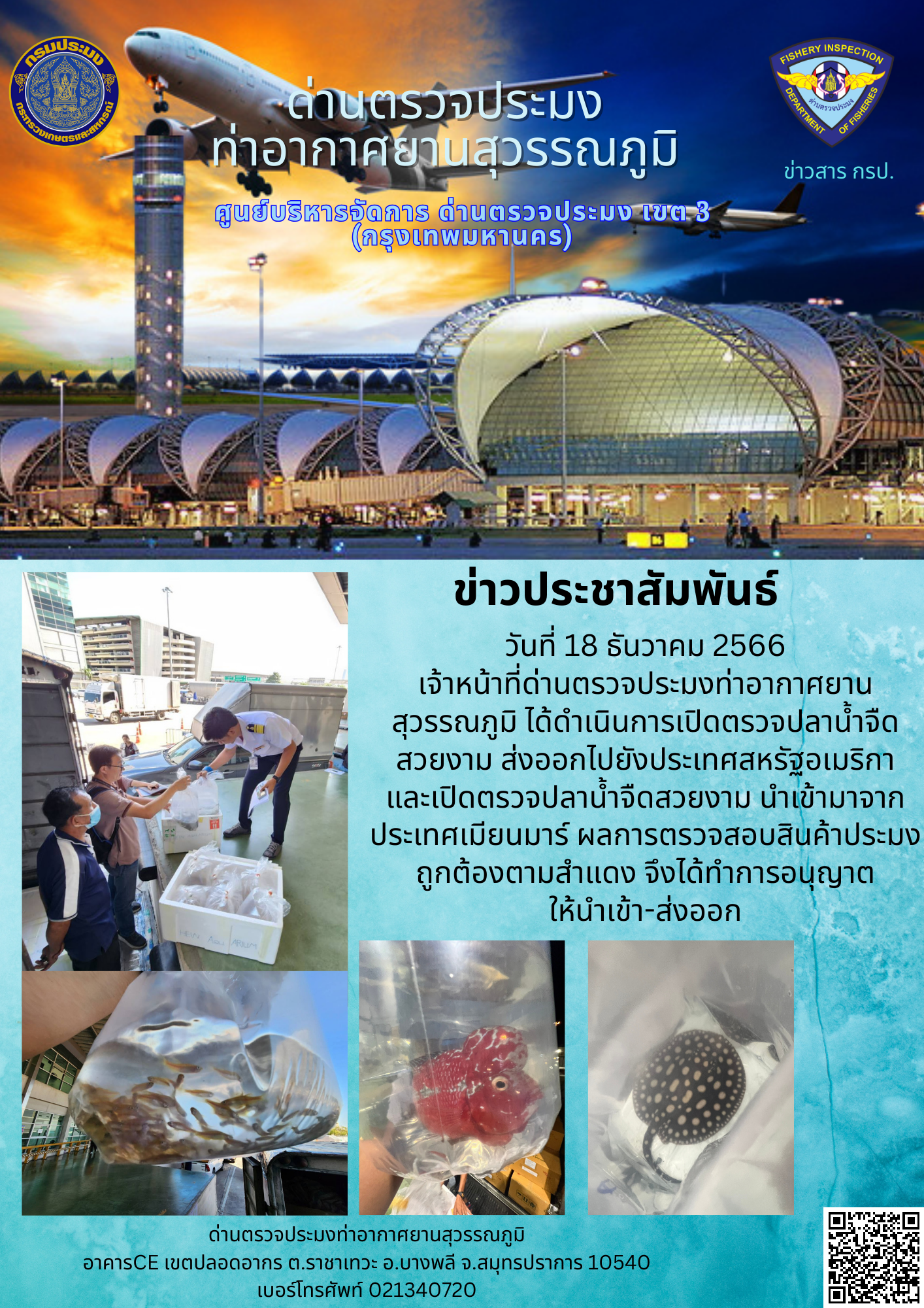 เจ้าหน้าที่ด่านตรวจประมงท่าอากาศยานสุวรรณภูมิ เปิดตรวจการนำเข้า - ส่งออกสินค้าสัตว์น้ำ..คลิก