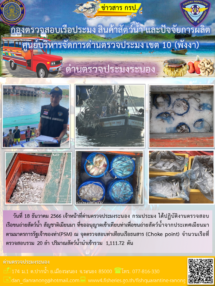 รายงานผลการตรวจเรือขนถ่ายสัตว์น้ำจากประเทศเมียนมาร์..คลิก