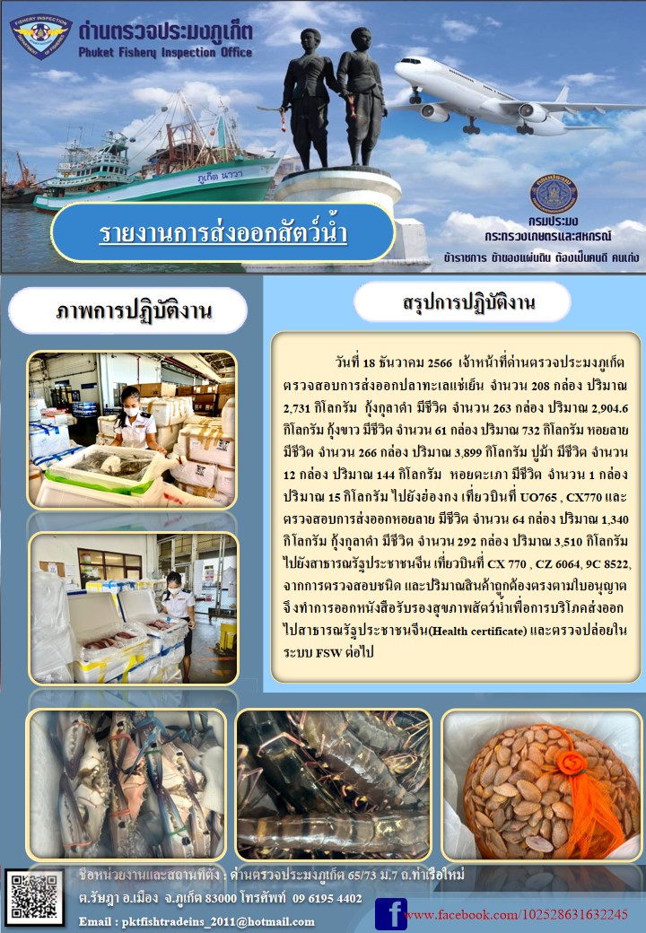 ข่าวประชาสัมพันธ์กิจกรรมการนำเข้าส่งออกสัตว์น้ำ วันที่ 18 ธันวาคม 2566..คลิก