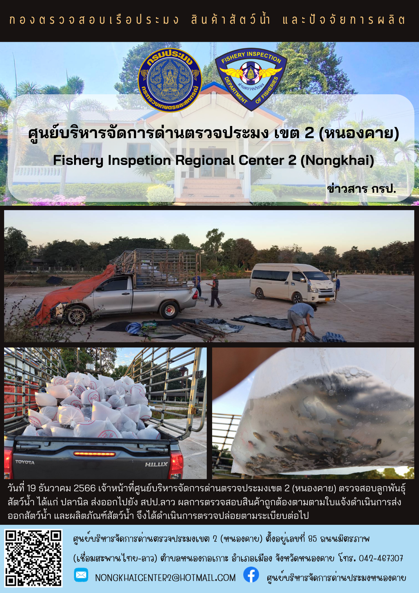 ตรวจสอบลูกพันธุ์สัตว์น้ำ ส่งออกไปยัง สปป.ลาว..คลิก
