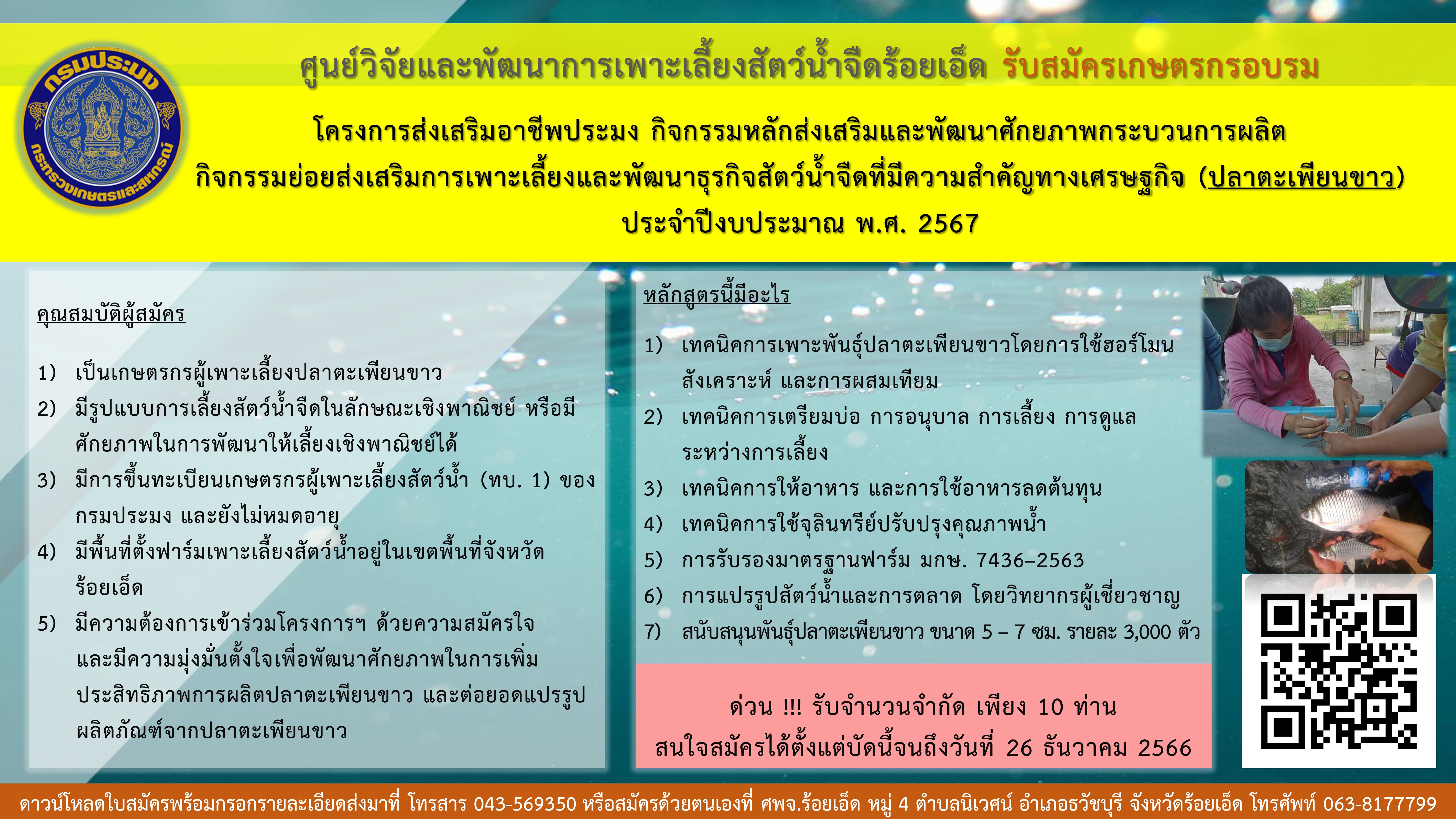 ประชาสัมพันธ์ รับสมัครเกษตรกรอบรม โครงการส่งเสริมอาชีพประมง กิจกรรมส่งเสริมการเพาะเลี้ยงและพัฒนาธุรกิจสัตว์น้ำจืดที่มีความสำคัญทางเศรษฐกิจ (ปลาตะเพียนขาว)..คลิก