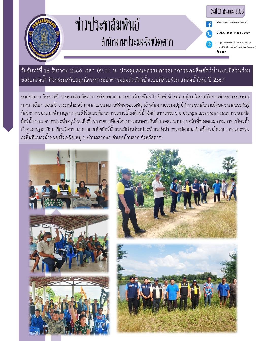 ประชุมคณะกรรมการธนาคารผลผลิตสัตว์น้ำแบบมีส่วนร่วมฯ ประจำปี 2567..คลิก