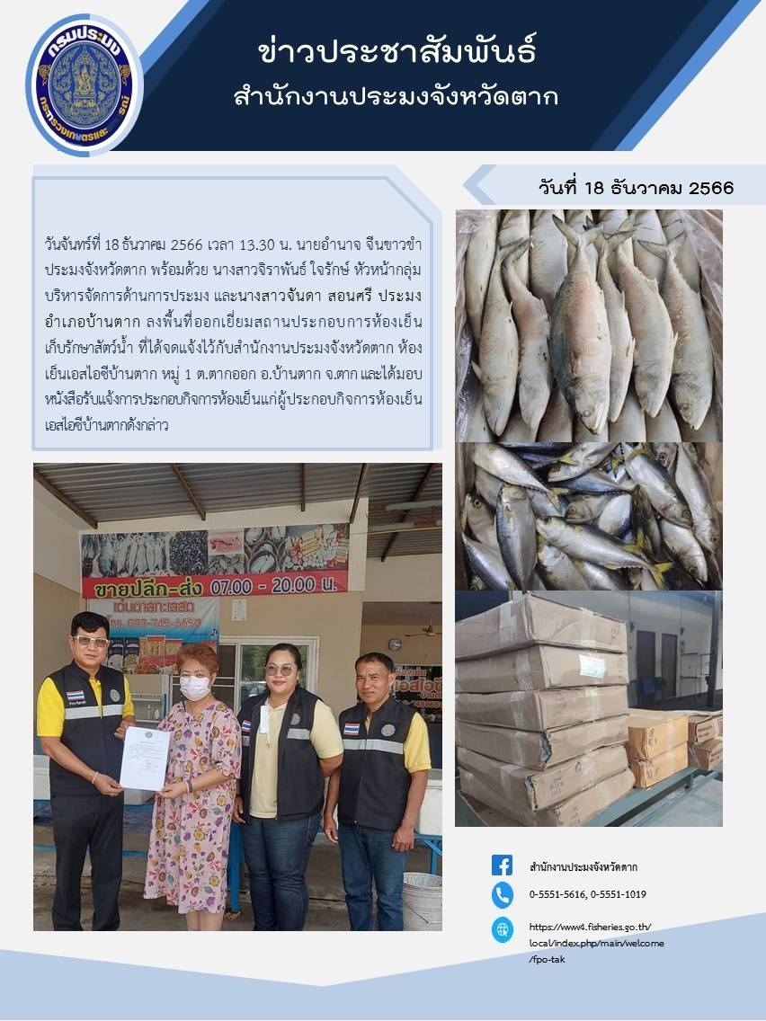 ออกเยี่ยมสถานประกอบการห้องเย็น เก็บรักษาสัตว์น้ำในพื้นที่อำเภอบ้านตาก..คลิก