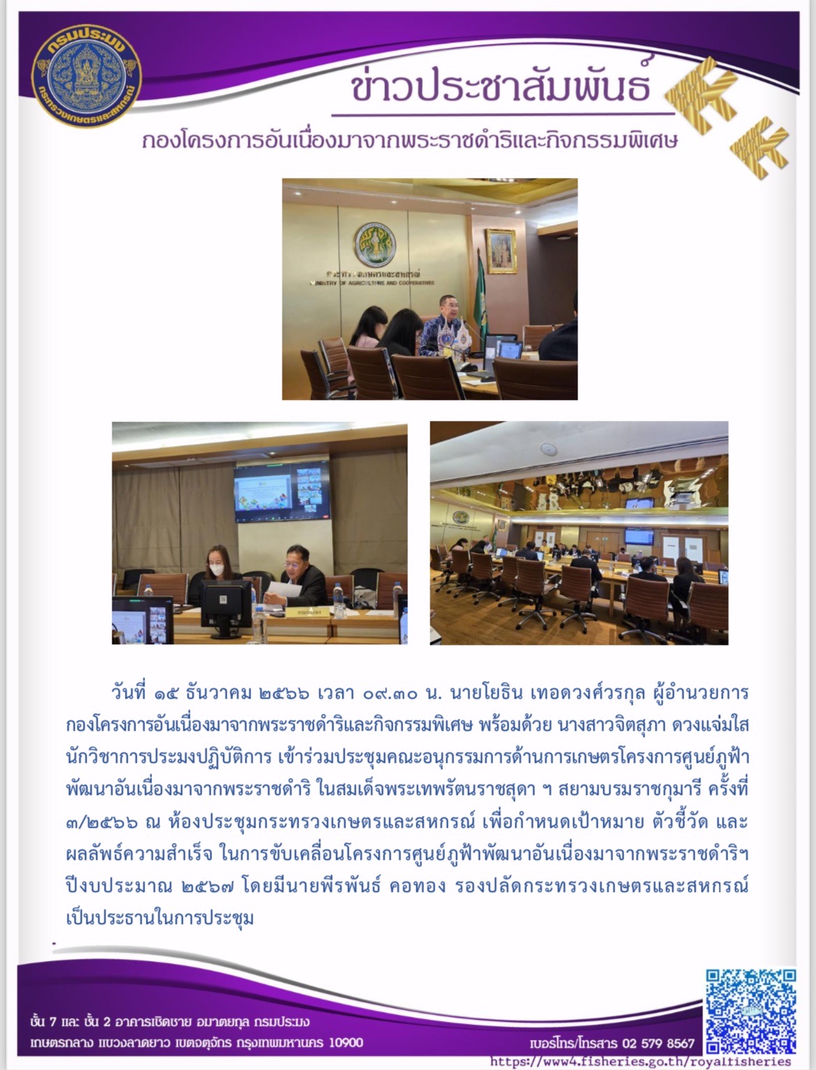 ประชุมคณะอนุกรรมการด้านการเกษตรโครงการศูนย์ภูฟ้า พัฒนาอันเนื่องมาจากพระราชดำริ ในสมเด็จพระเทพรัตนราชสุดา ฯ สยามบรมราชกุมารี ครั้งที่ ๓/๒๕๖๖