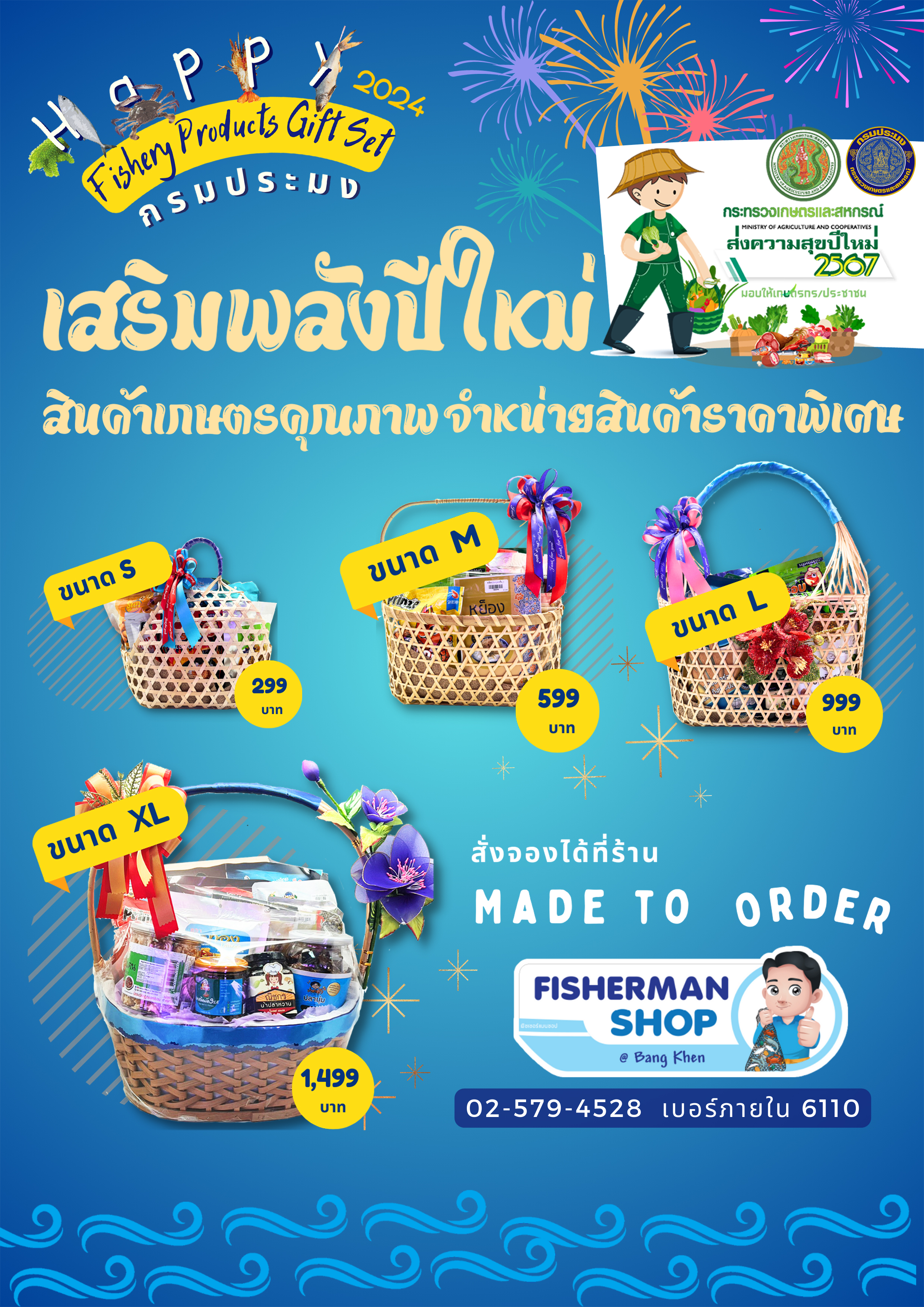 กรมประมง...ร่วมส่งสุขปีใหม่ 2567 มอบของขวัญแทนใจให้ประชาชน เปิดศูนย์ประมงและอควาเรี่ยมให้เข้าเยี่ยมชมฟรี !! พร้อมบริการจัดชุดกระเช้าสินค้าประมงคุณภาพจากร้าน Fisherman Shop..คลิก