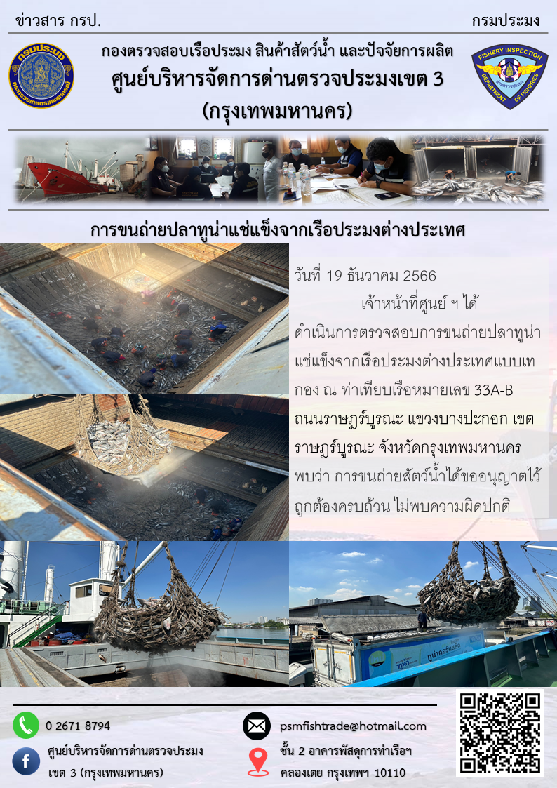 การขนถ่ายปลาทูน่าแช่แข็งจากเรือประมงต่างประเทศ..คลิก