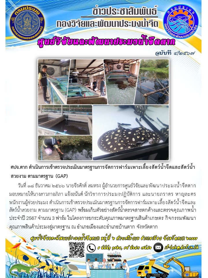 ศปจ.ตาก ดำเนินการเข้าตรวจประเมินมาตรฐานการจัดการฟาร์มเพาะเลี้ยงสัตว์น้ำจืดและสัตว์น้ำสวยงาม ตามมาตรฐาน (GAP)..คลิก