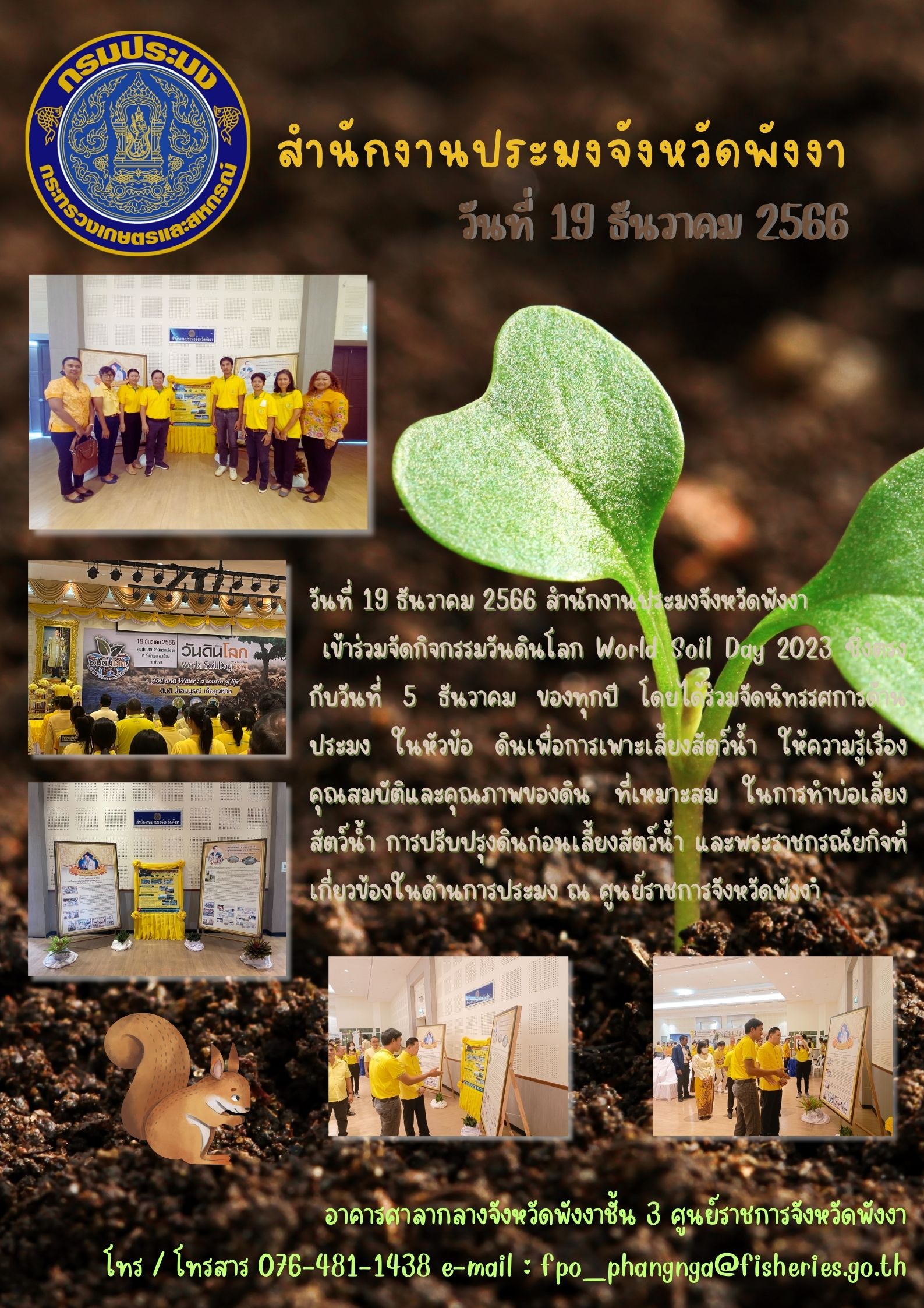 กิจกรรมวันดินโลก World Soil Day 2023..คลิก