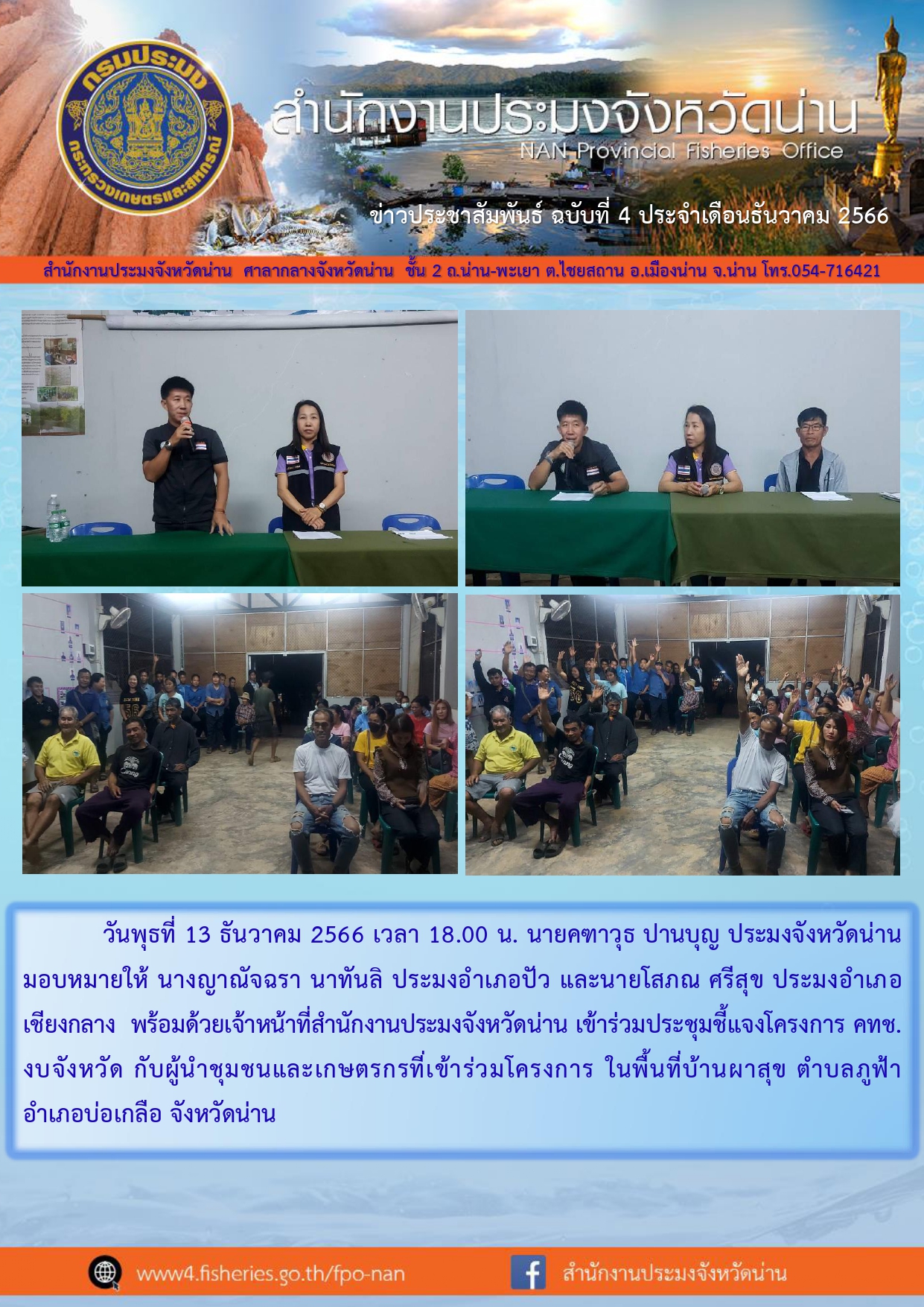ข่าวประชาสัมพันธ์ :  ครั้งที่ 4 ประจำเดือนธันวาคม 2566..คลิก
