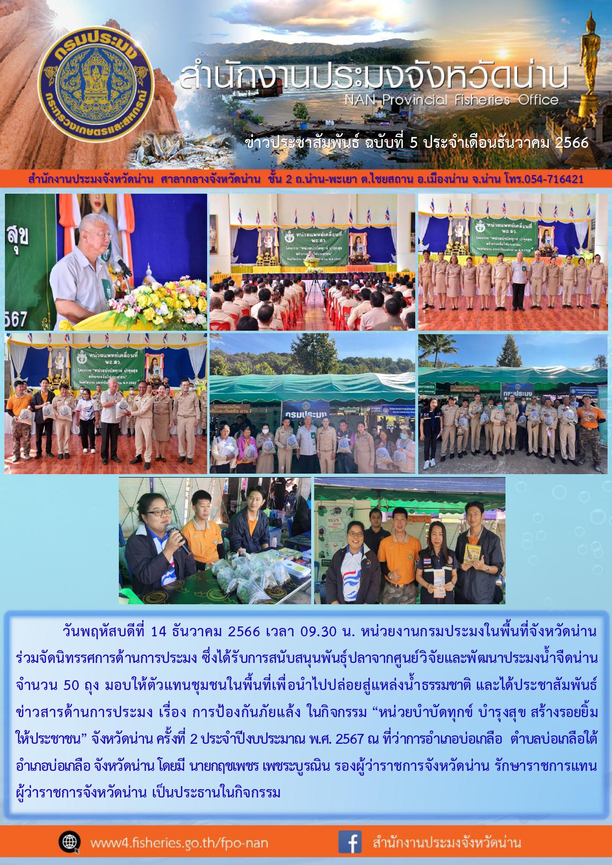 ข่าวประชาสัมพันธ์ :  ครั้งที่ 5 ประจำเดือนธันวาคม 2566..คลิก