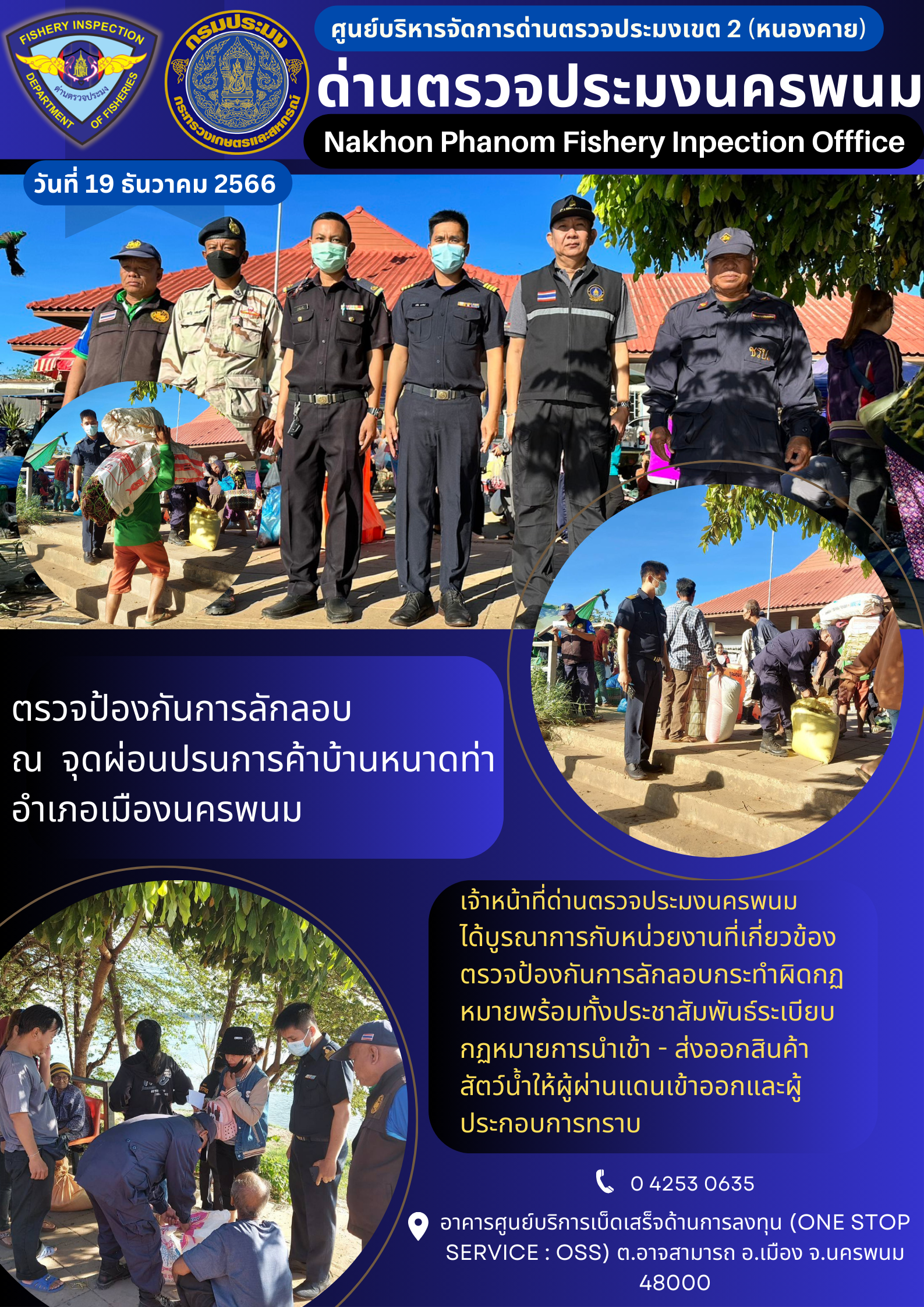 ข่าวกิจกรรมการดำเนินงาน : ประจำวันที่ 19 ธันวาคม 2566 ตรวจป้องกันการลักลอบ  ณ  จุดผ่อนปรนการค้าบ้านหนาดท่าอำเภอเมืองนครพนม..คลิก