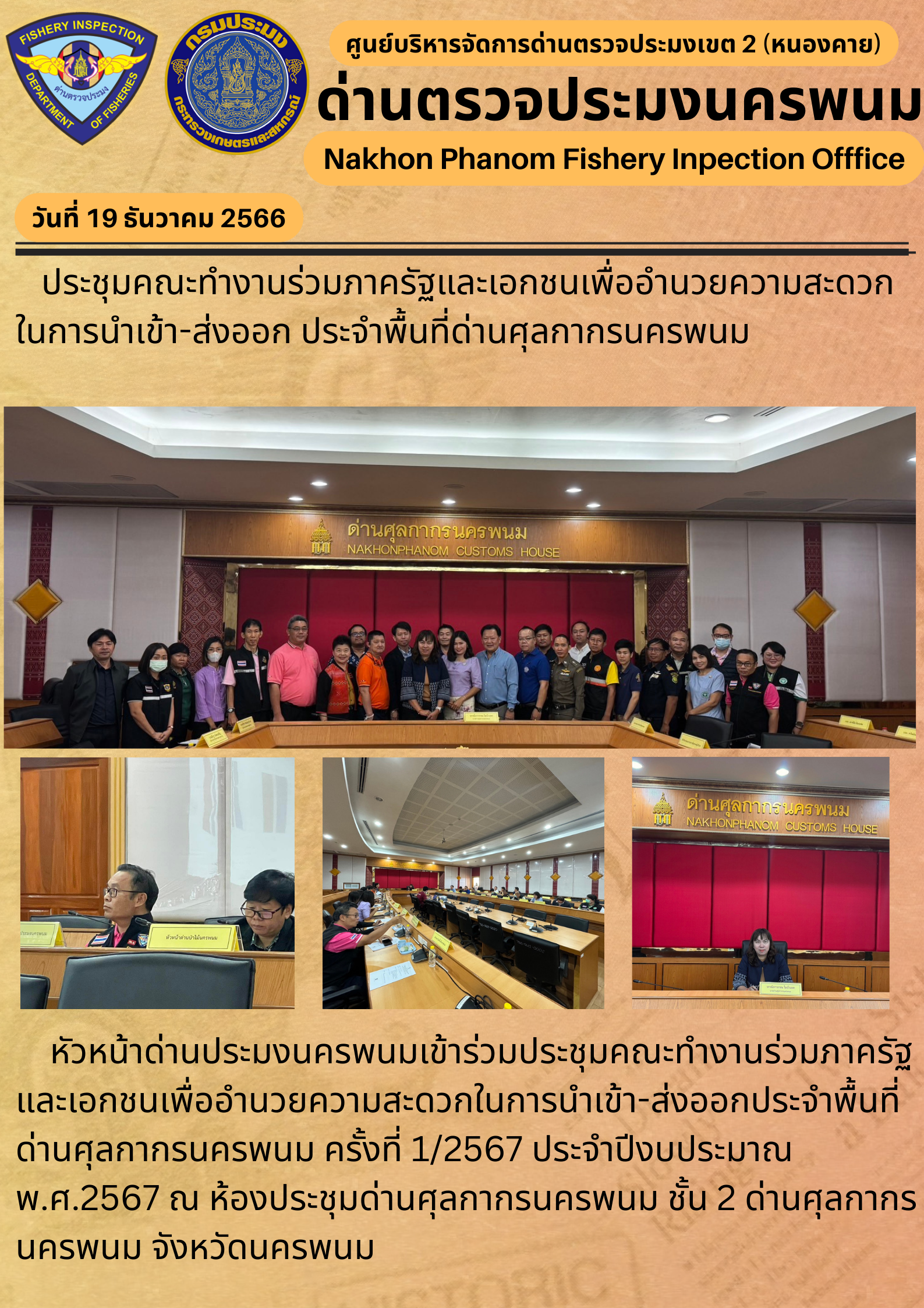 ข่าวกิจกรรมการดำเนินงาน : ประจำวันที่ 19 ธันวาคม 2566 ประชุมคณะทำงานร่วมภาครัฐและเอกชนเพื่ออำนวยความสะดวกในการนำเข้า-ส่งออก ประจำพื้นที่ด่านศุลกากรนครพนม..คลิก