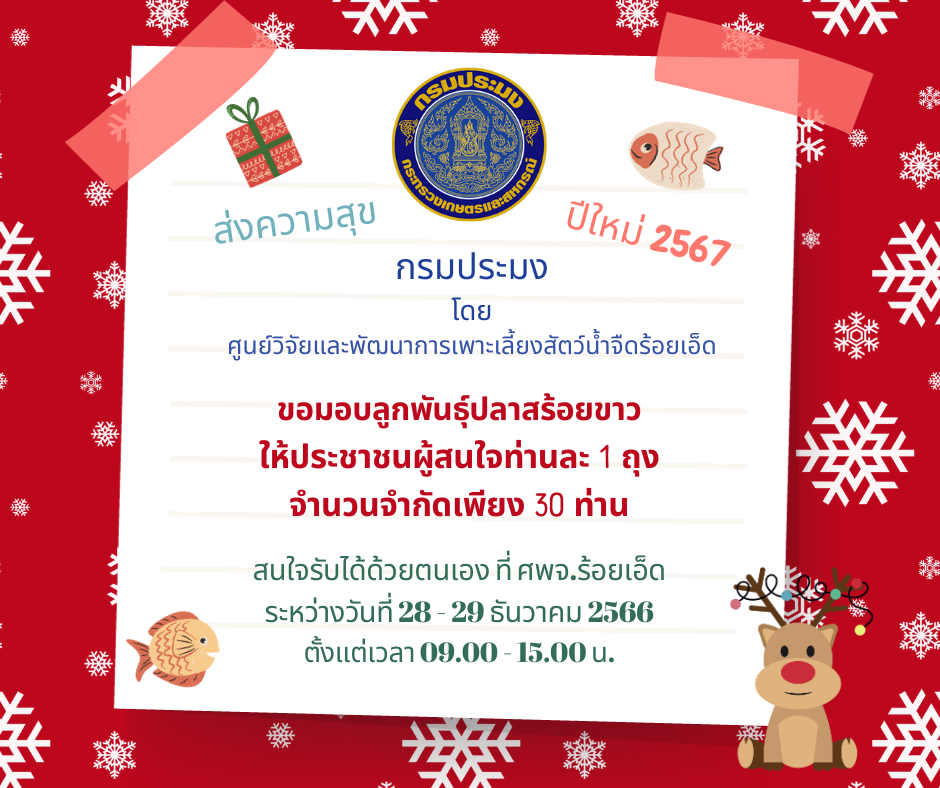 ส่งความสุขปีใหม่ 2567 กรมประมง โดยศูนย์วิจัยและพัฒนาการเพาะเลี้ยงสัตว์น้ำจืดร้อยเอ็ด..คลิก