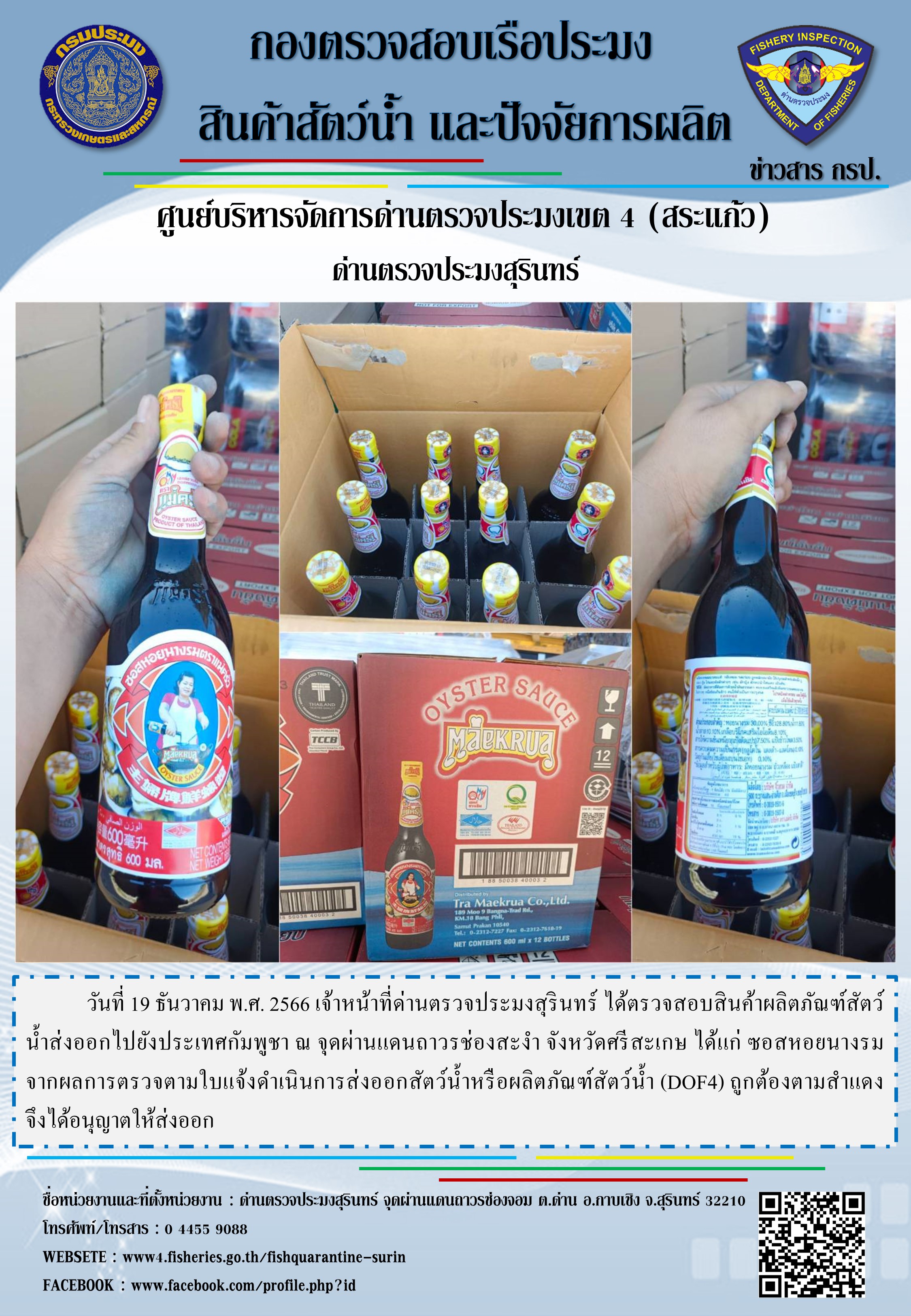 ผลการปฏิบัติงานด่านตรวจประมงสุรินทร์..คลิก