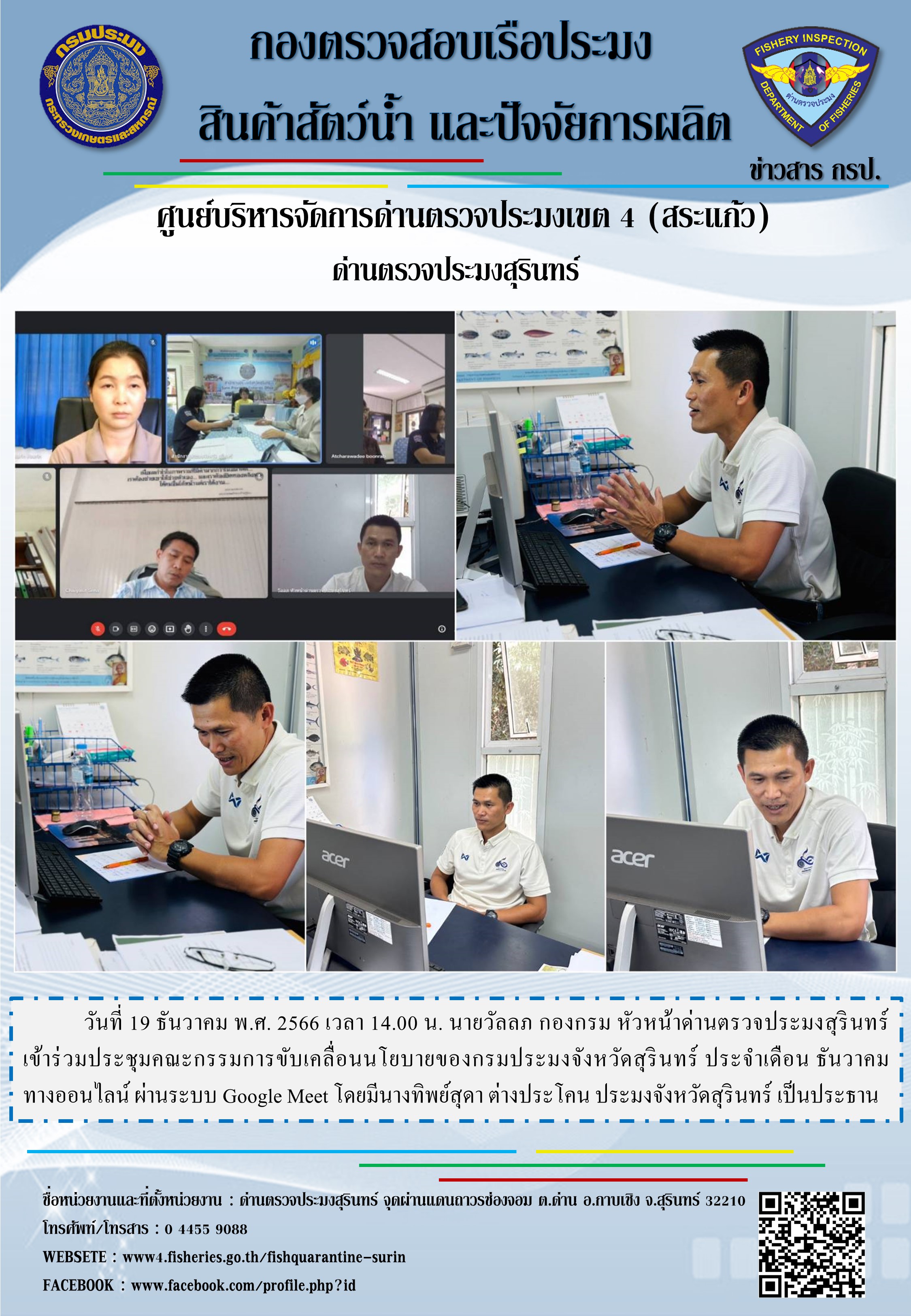 ประชุมคณะกรรมการขับเคลื่อนนโยบายของกรมประมงจังหวัดสุรินทร์