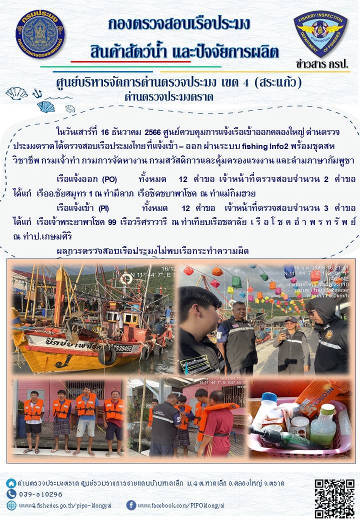 ผลการปฏิบัติงานของศูนย์ควบคุมการแจ้งเรือเข้าออกคลองใหญ่ ด่านตรวจประมงตราด ประจำวันที่ 16 ธันวาคม 2566..คลิก