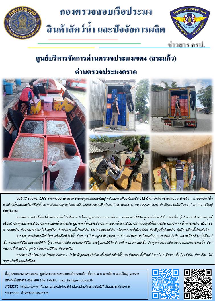 ผลการปฏิบัติงานส่วนงานควบคุมการนำเข้า - ส่งออกสัตว์น้ำ ซากสัตว์น้ำและผลิตภัณฑ์สัตว์น้ำ ด่านตรวจประมงตราด ประจำวันที่ 17 ธันวาคม 2566..คลิก