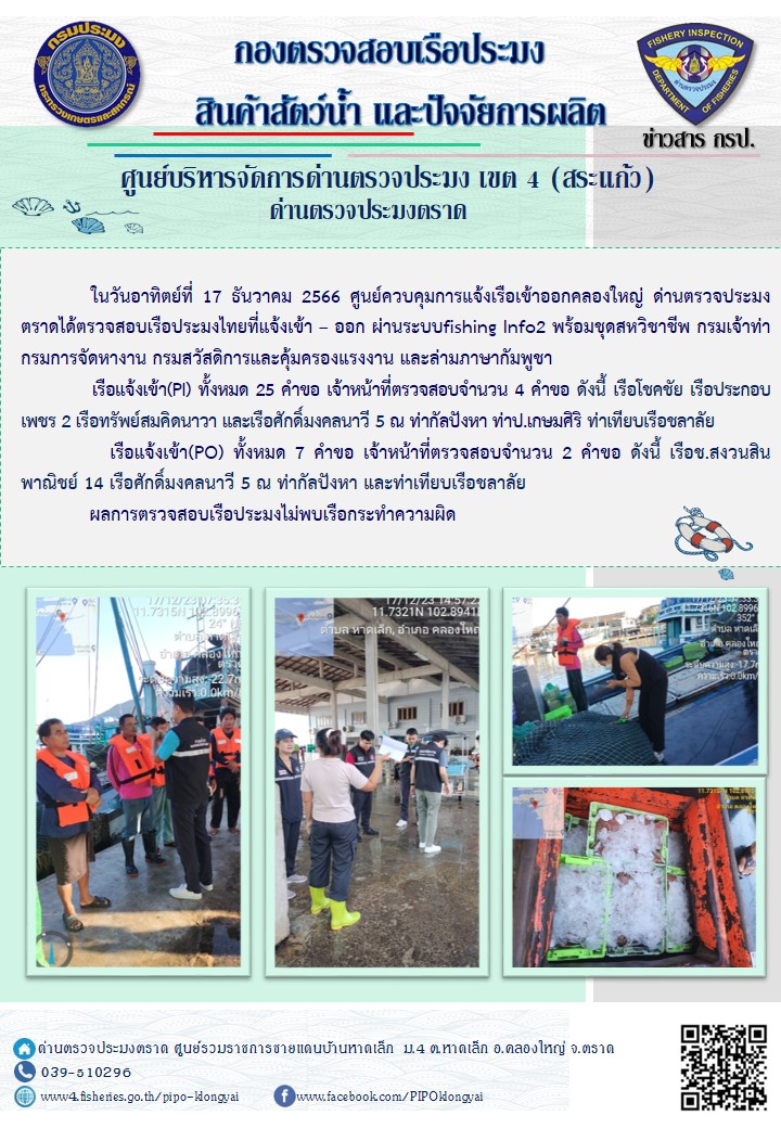 ผลการปฏิบัติงานของศูนย์ควบคุมการแจ้งเรือเข้าออกคลองใหญ่ ด่านตรวจประมงตราด ประจำวันที่ 17 ธันวาคม 2566..คลิก