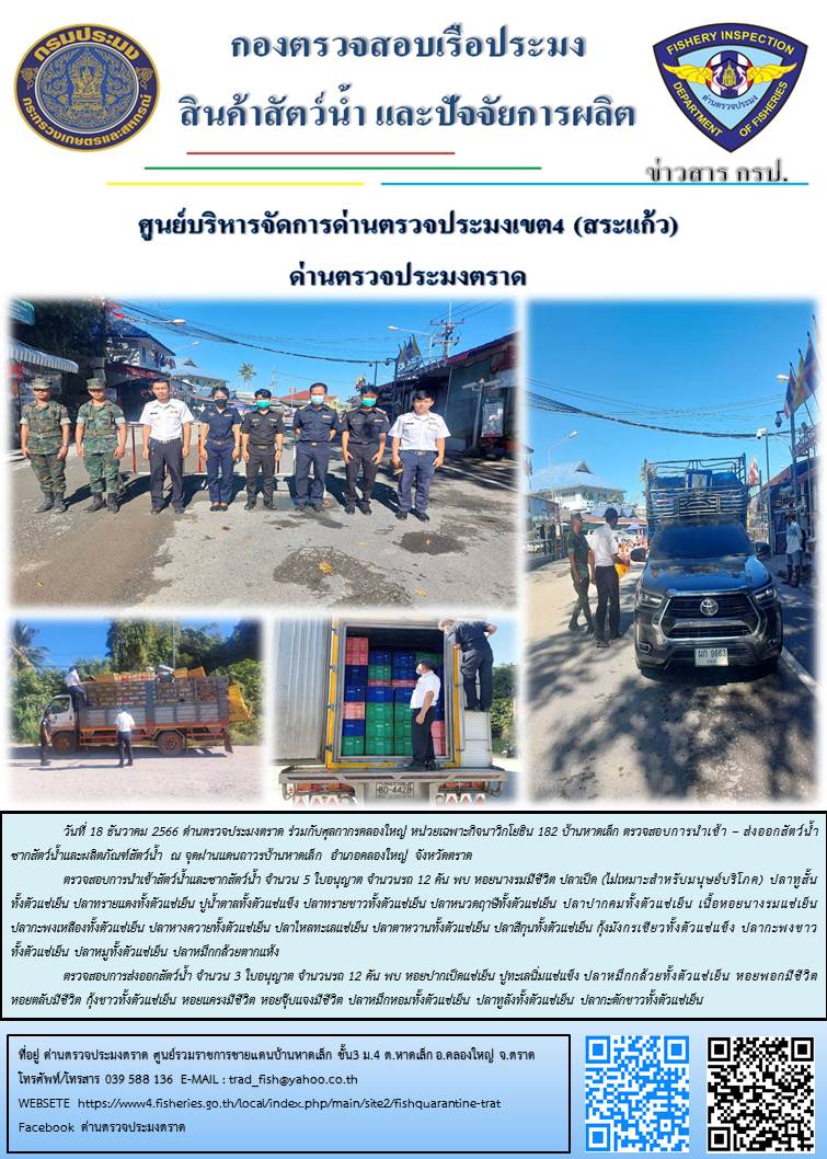 ผลการปฏิบัติงานส่วนงานควบคุมการนำเข้า - ส่งออกสัตว์น้ำ ซากสัตว์น้ำและผลิตภัณฑ์สัตว์น้ำ ด่านตรวจประมงตราด ประจำวันที่ 18 ธันวาคม 2566..คลิก