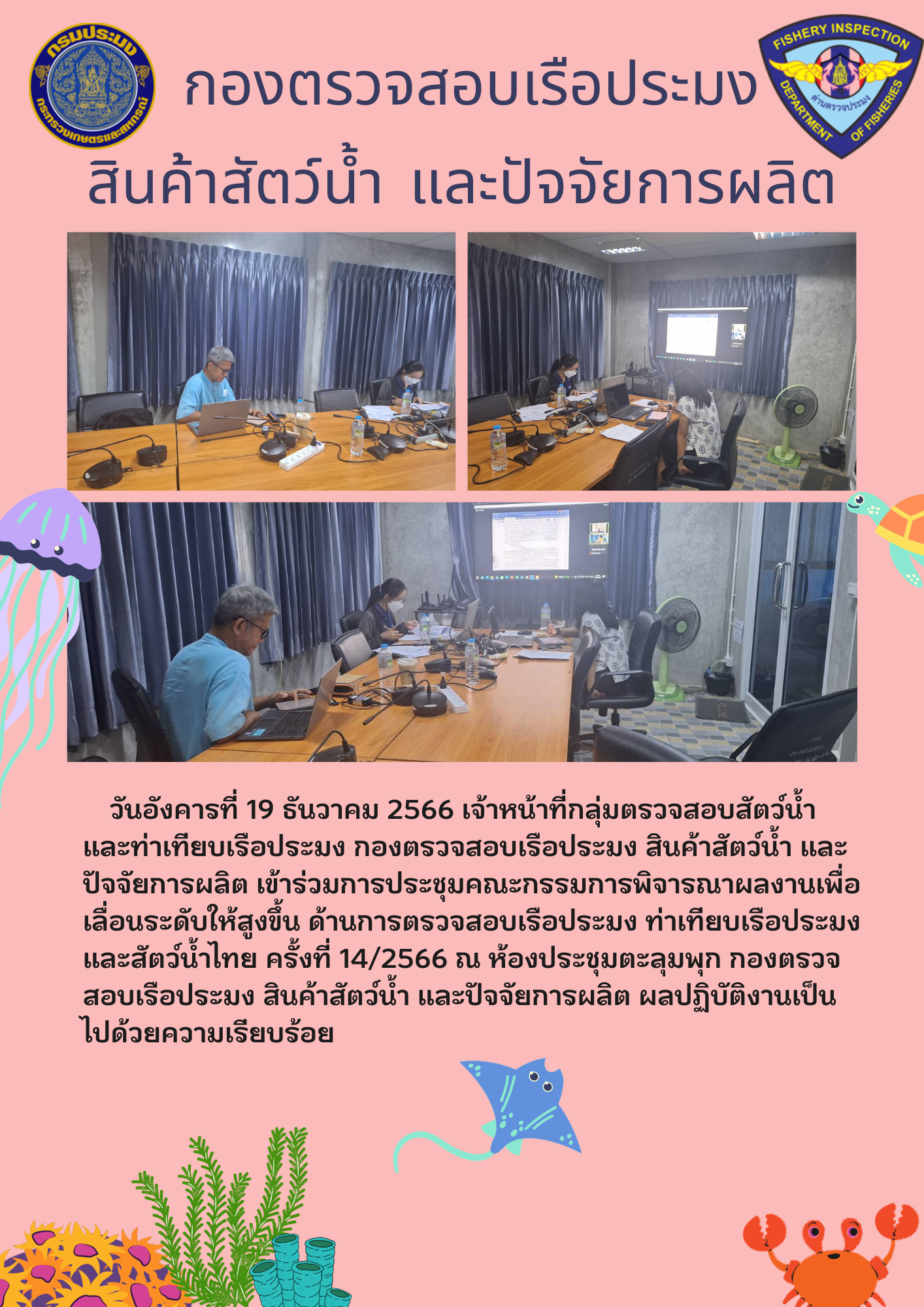 เจ้าหน้าที่กลุ่มตรวจสอบสัตว์น้ำ และท่าเทียบเรือประมง เข้าร่วมการประชุมคณะกรรมการพิจารณาผลงานเพื่อเลื่อนระดับให้สูงขึ้น..คลิก
