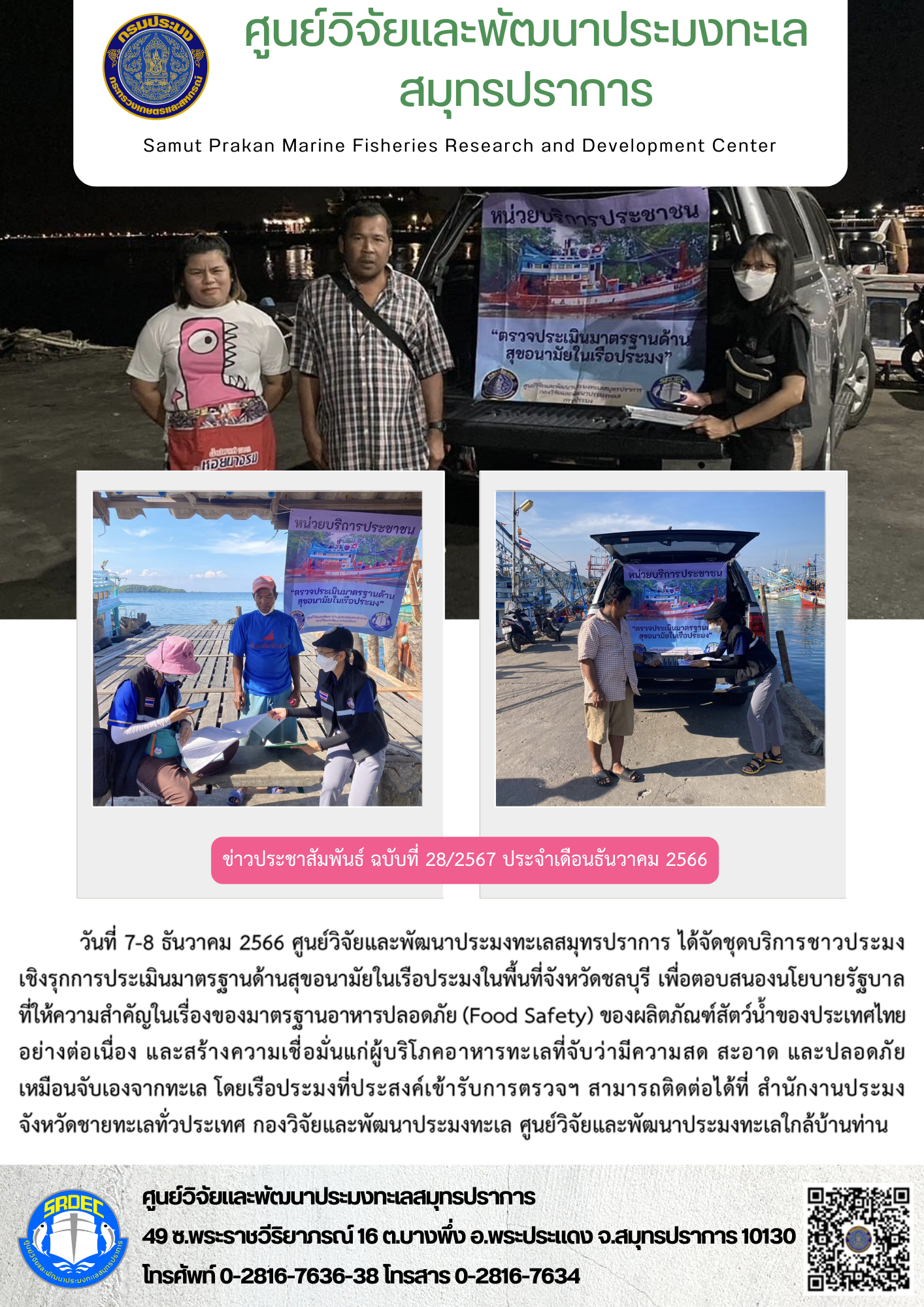 วันที่ 7-8 ธันวาคม 2566 ศูนย์วิจัยและพัฒนาประมงทะเลสมุทรปราการ ได้จัดชุดบริการชาวประมงเชิงรุกการประเมินมาตรฐานด้านสุขอนามัยในพื้นที่จังหวัดชลบุรี เพื่อตอบสนองนโยบายรัฐบาลที่ให้ความสำคัญในเรื่องของมาตรฐานอาหารปลอดภัย (Food safety) ของผลิตภัณฑ์สัตว์น้ำของประเทศไทยอย่างต่อเนื่อง และสร้างความเชื่อมันผู้บริโภคอาหารทะเลที่จับว่ามีความสด สะอาด และปลอดภัย เหมือนจับเองจากทะเล โดยเรือประมงเข้ารับการตรวจฯ สามารถติดต่อได้ที่ สำนักงานประมง จังหวัดชายทะเลทั่วประเทศ กองวิจัยและพัฒนาประมงทะเล ศูนย์วิจัยและพัฒนาประมงทะเลใกล้บ้านท่าน..คลิก