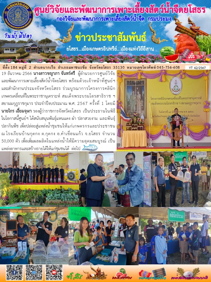 ข่าวประชาสัมพันธ์เดือนธันวาคม ฉบับที่ 42/2567..คลิก