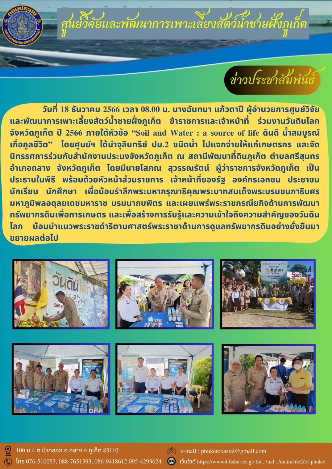 วันที่ 18 ธันวาคม 2566 ร่วมงานวันดินโลกจังหวัดภูเก็ต ปี 2566 ภายใต้หัวข้อ “Soil and Water : a source of life ดินดี น้ำสมบูรณ์ เกื้อกูลชีวิต”..คลิก