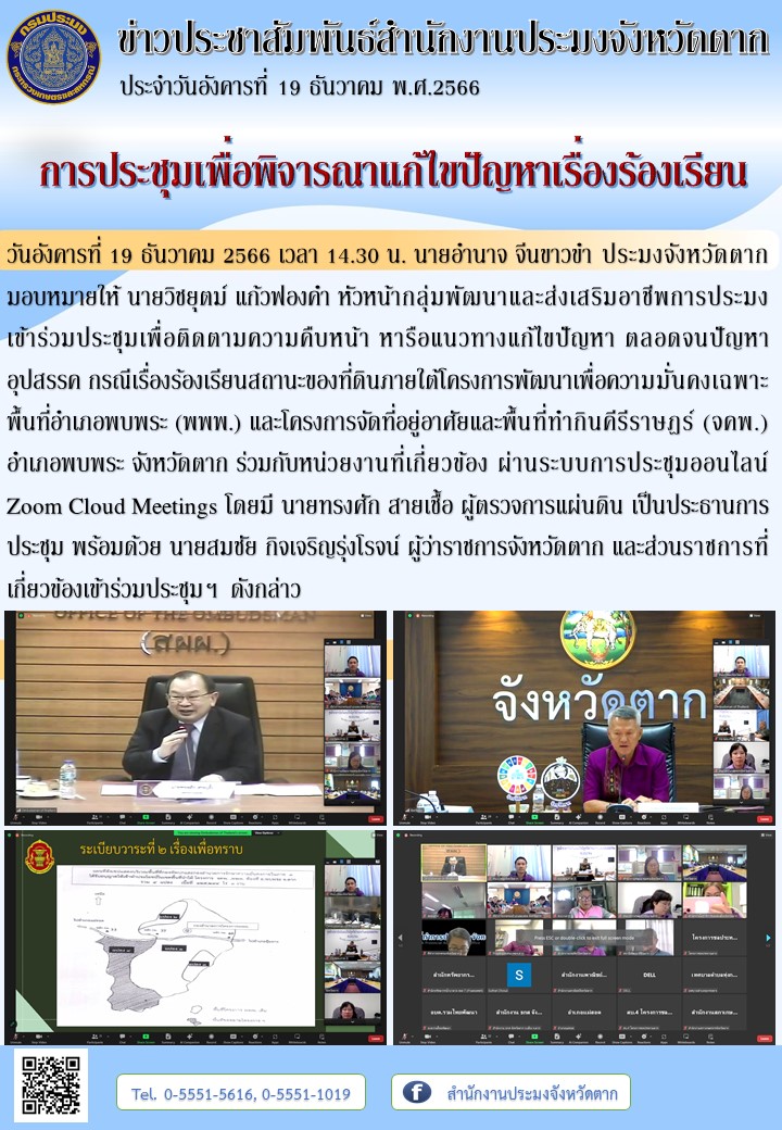 การประชุมเพื่อพิจารณาแก้ไขปัญหาเรื่องร้องเรียน..คลิก
