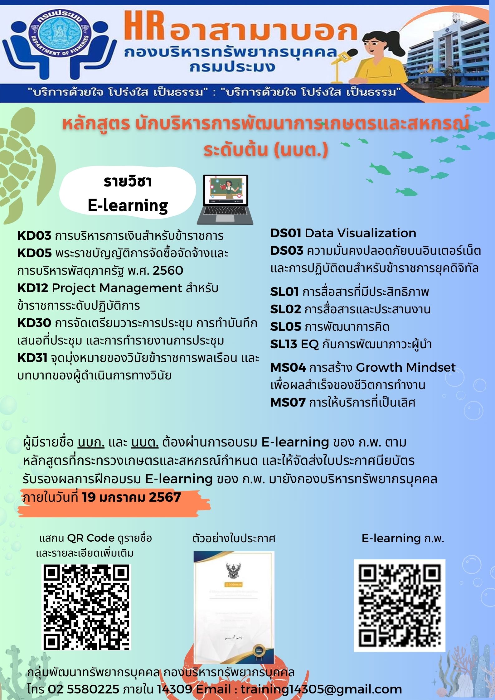 หลักสูตร นักบริหารการพัฒนาการเกษตรและสหกรณ์ ระดับต้น