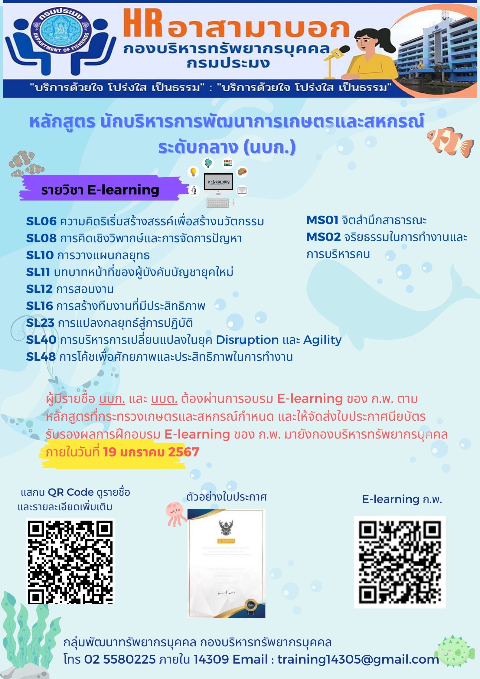หลักสูตร นักบริหารการพัฒนาการเกษตรและสหกรณ์ ระดับกลาง